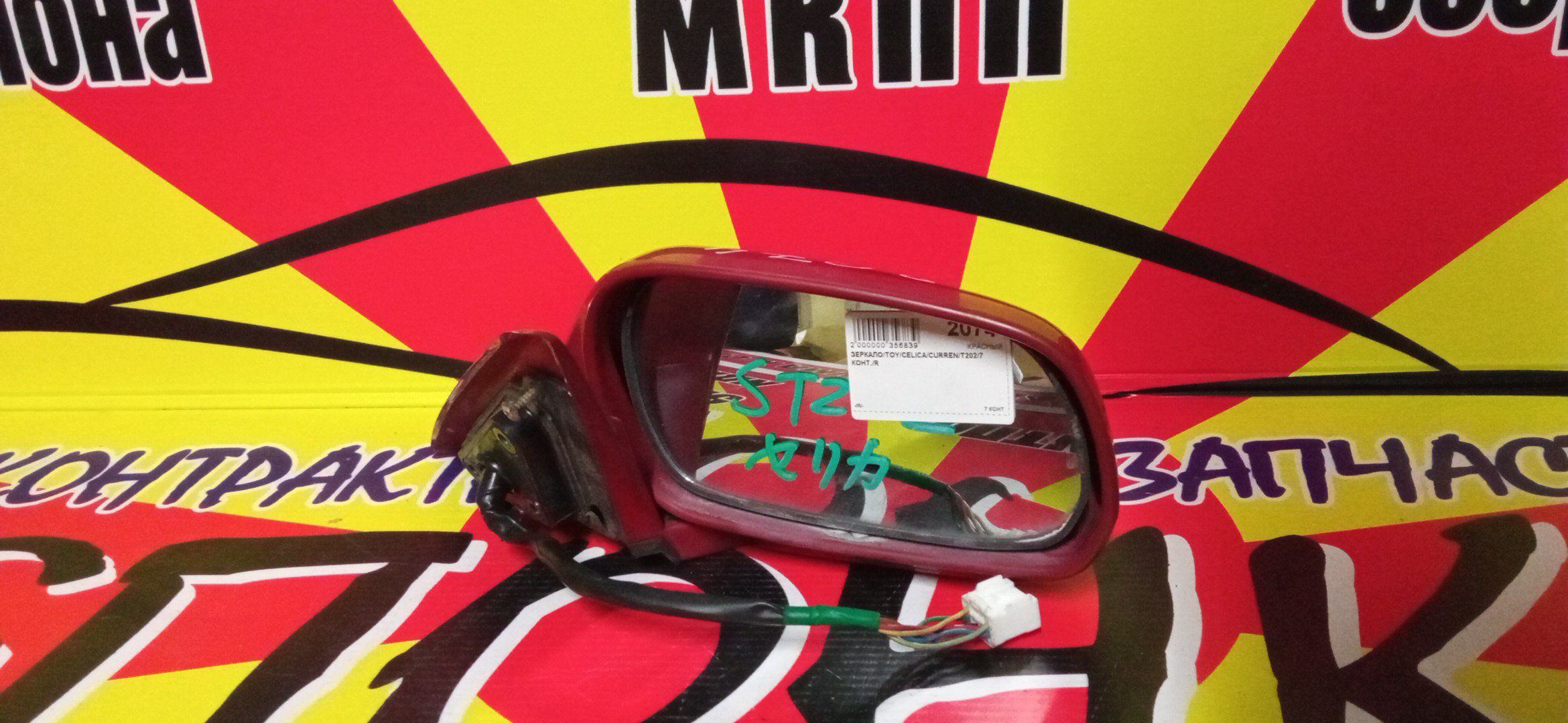 ЗЕРКАЛО/TOY/CELICA/CURREN/T206/7 КОНТ./R