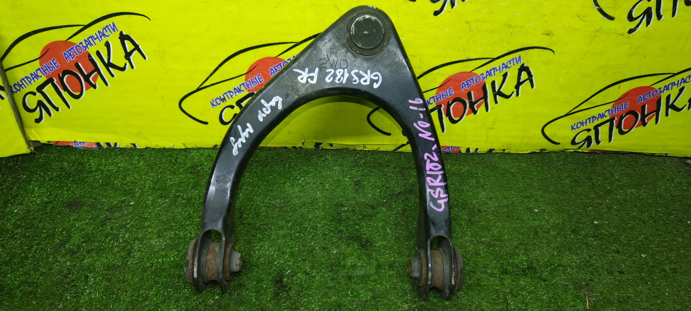 РЫЧАГ/TOY/CROWN/MARK X/GRS180/GRS182/GRS184/GRS200/GRS202/GRS204/GRX120/GRX121/GRX130/GRX133/F/R/UP