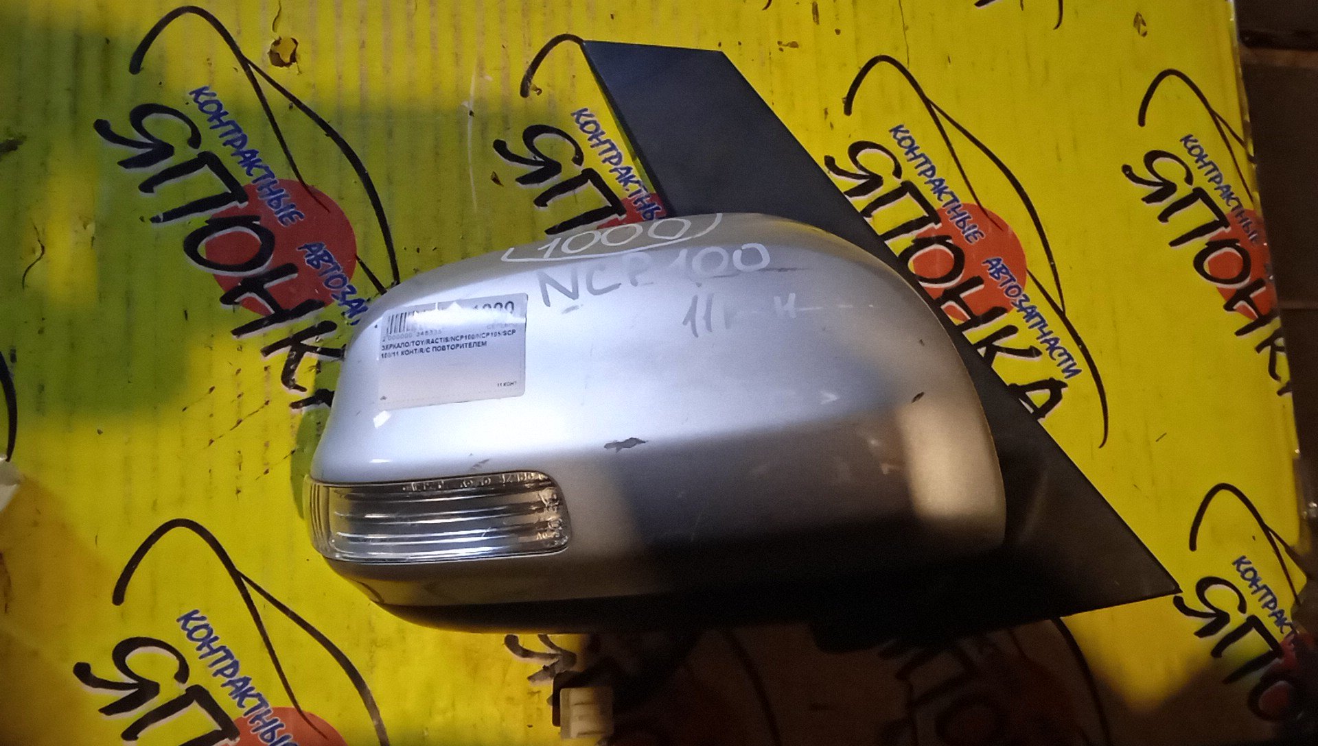 ЗЕРКАЛО/TOY/RACTIS/NCP100/NCP105/SCP100/11 КОНТ/R/С ПОВТОРИТЕЛЕМ