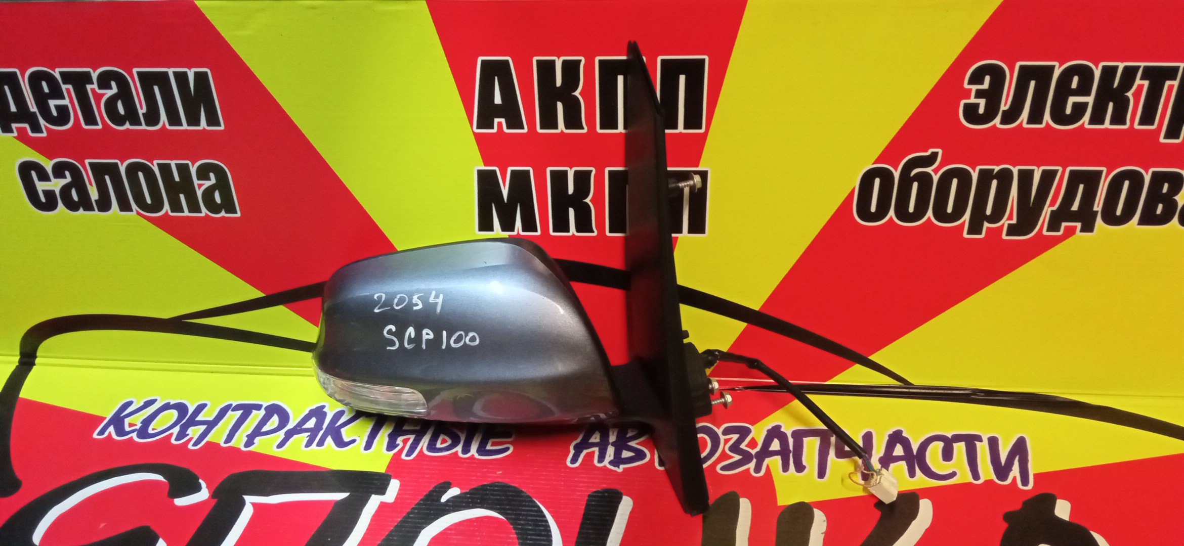 ЗЕРКАЛО/TOY/RACTIS/NCP100/NCP105/SCP100/7KOHT/R/С ПОВТОРИТЕЛЕМ