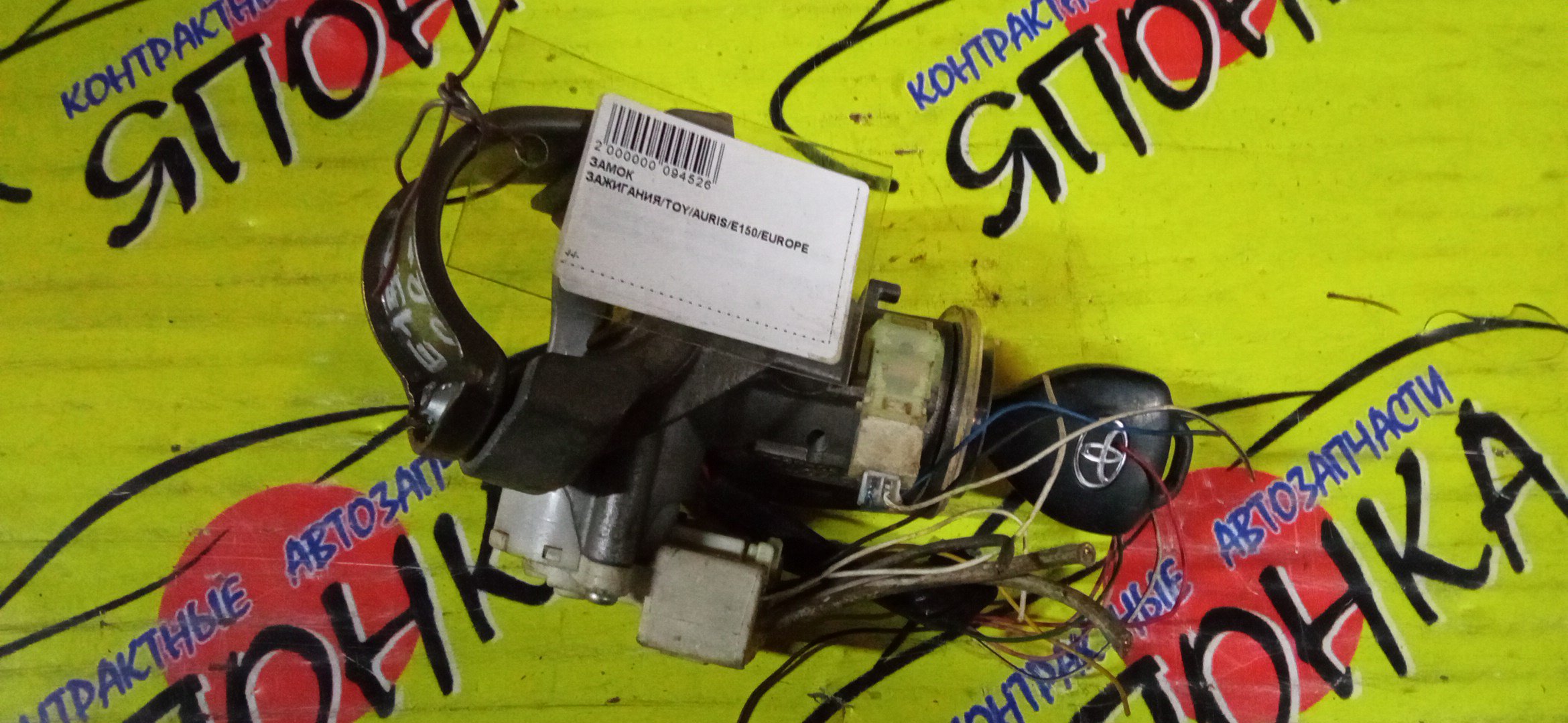 ЗАМОК ЗАЖИГАНИЯ/TOY/AURIS/