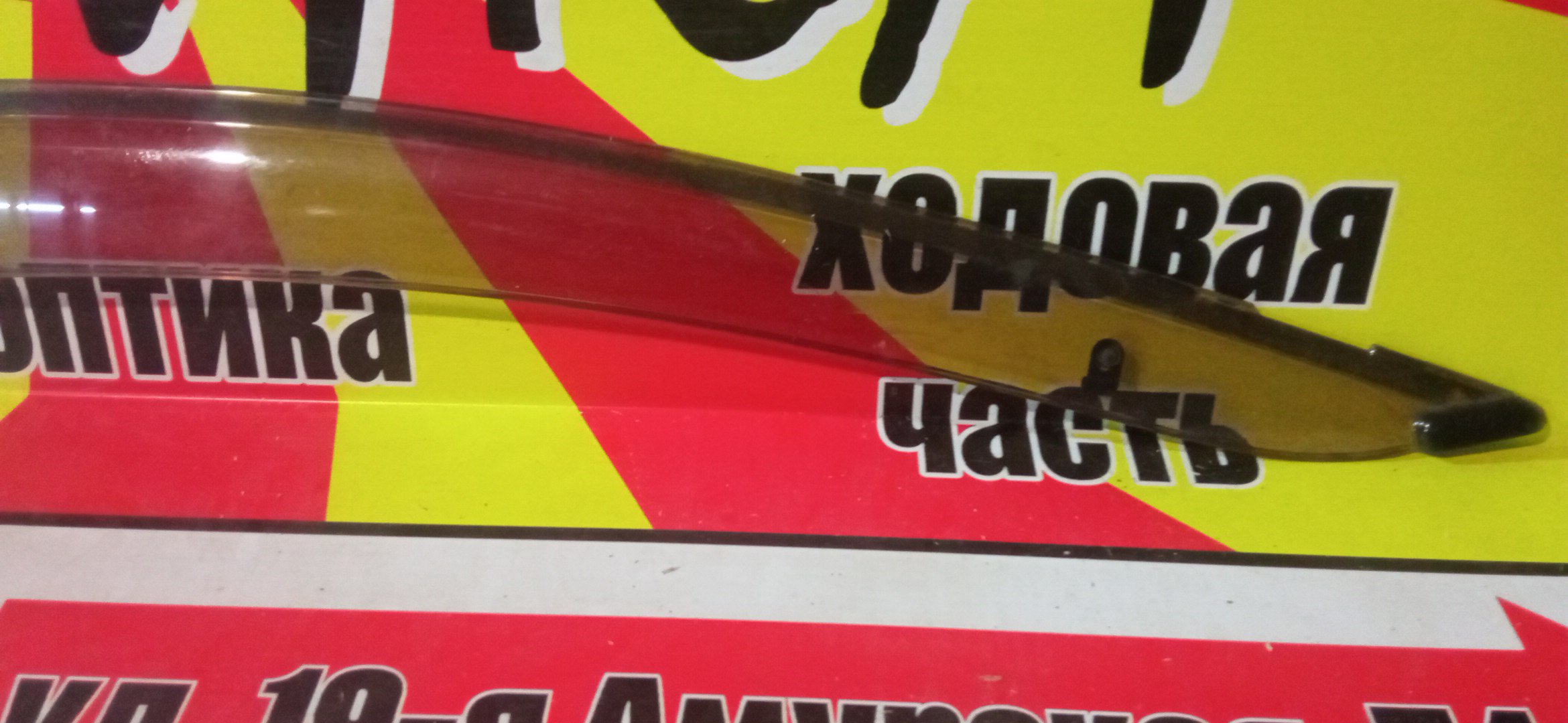 ВЕТРОВИК/TOY/AVENSIS/AZT250/F/R