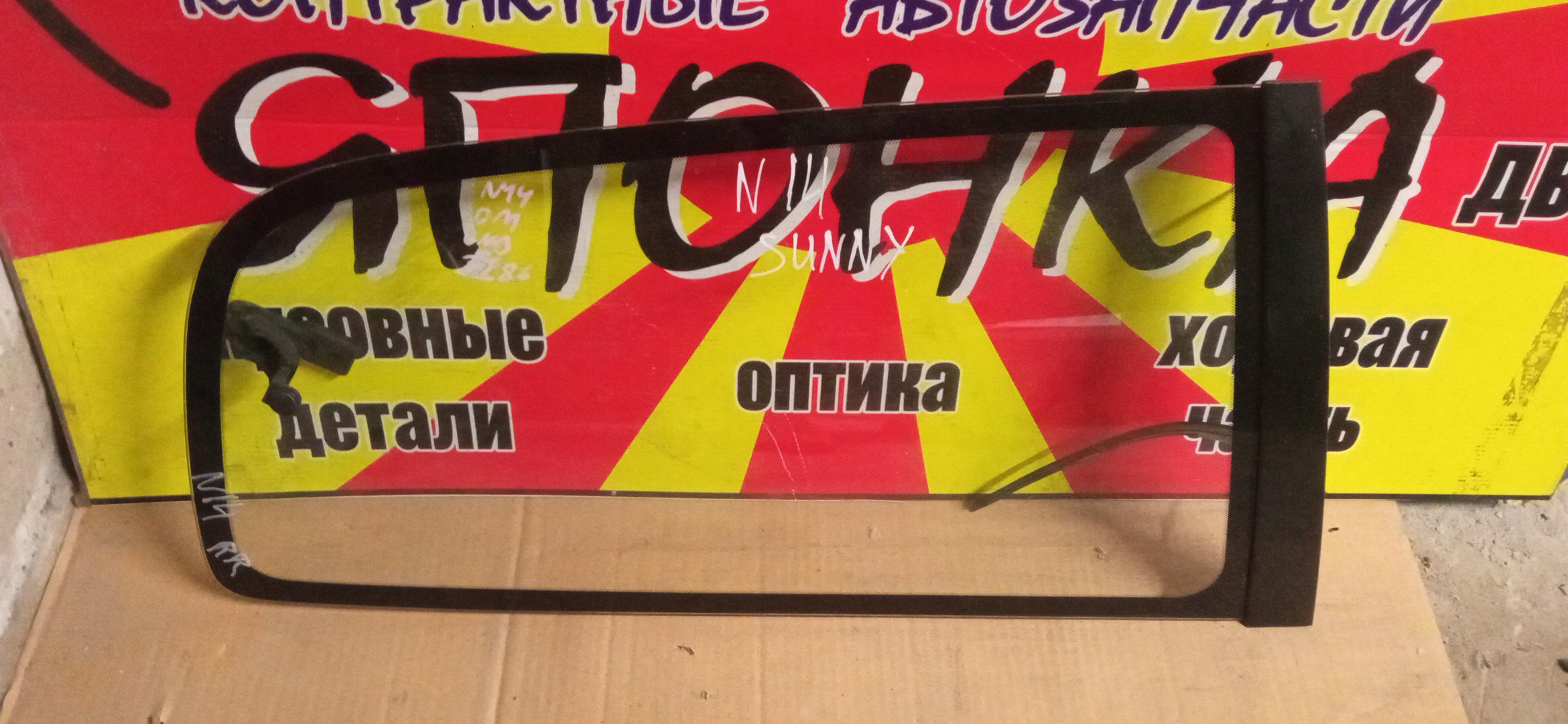 СТЕКЛО СОБАЧНИКА/NIS/SUNNY/EN14/FN14/FNN14/HN14/N14/SN14/B/R/3 DOOR