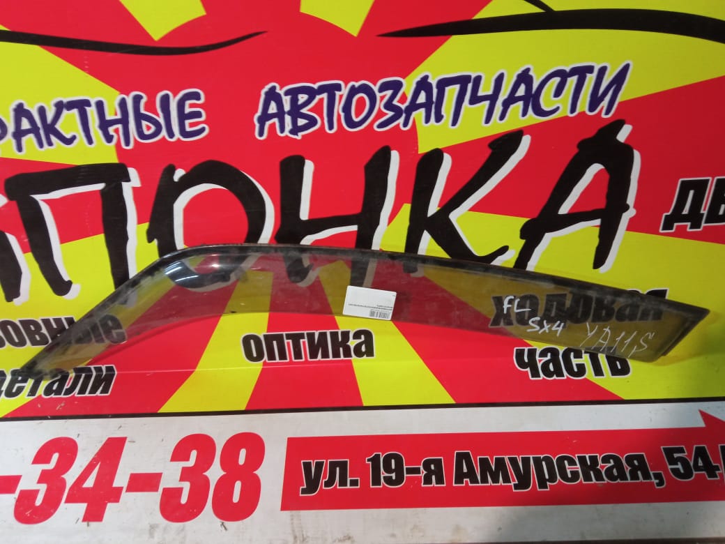 ВЕТРОВИК/SUZ/SX4/YA11S/YA41S/YB11S/YB41S/YC11S/F/L