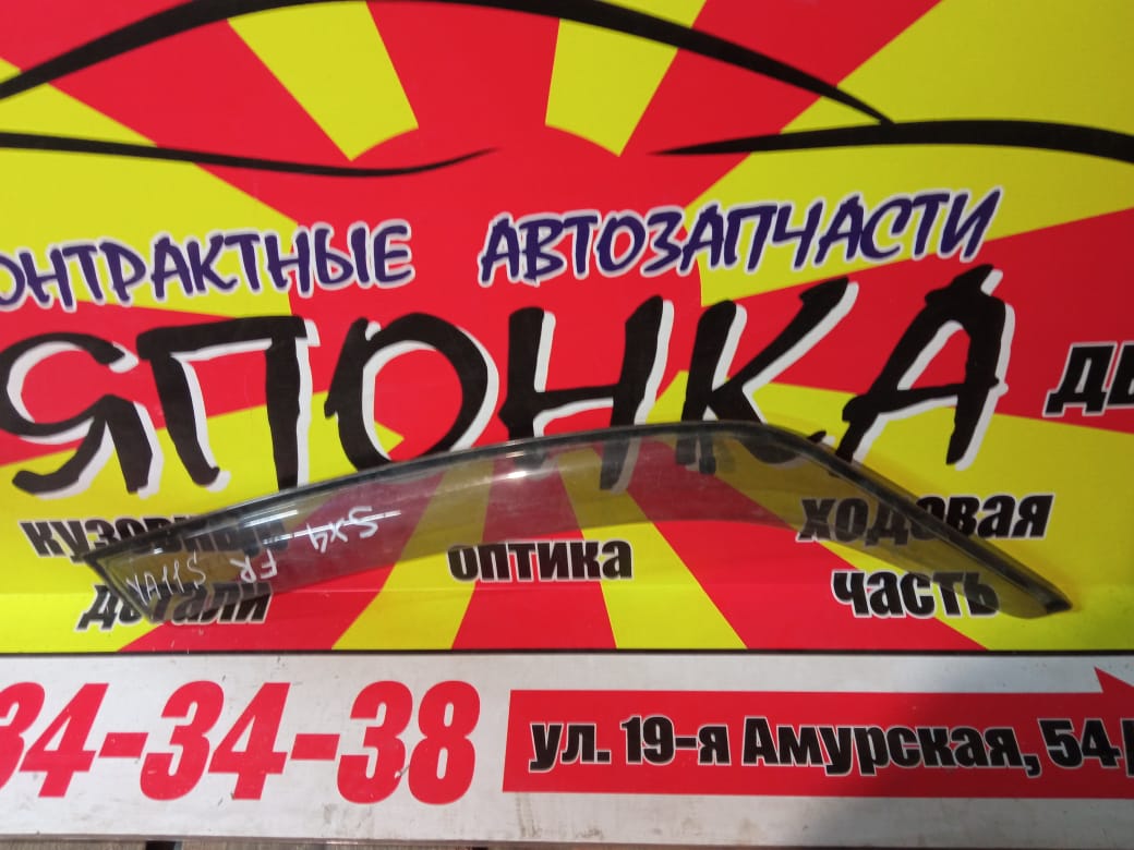 ВЕТРОВИК/SUZ/SX4/YA11S/YA41S/YB11S/YB41S/YC11S/F/R