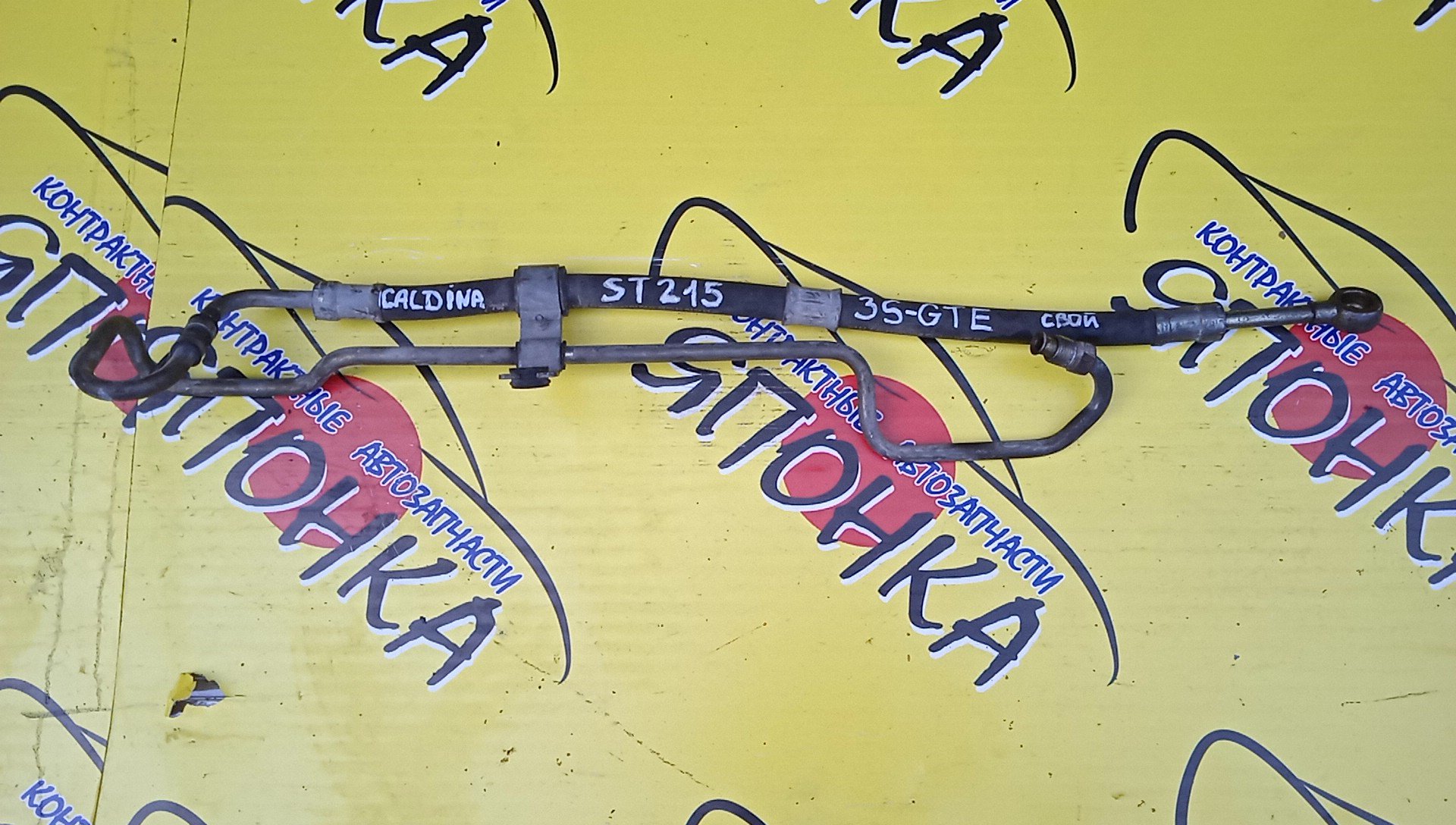 ШЛАНГ ГУР/TOY/CALDINA/ST215/3SGTE/4WD/СВОЙ