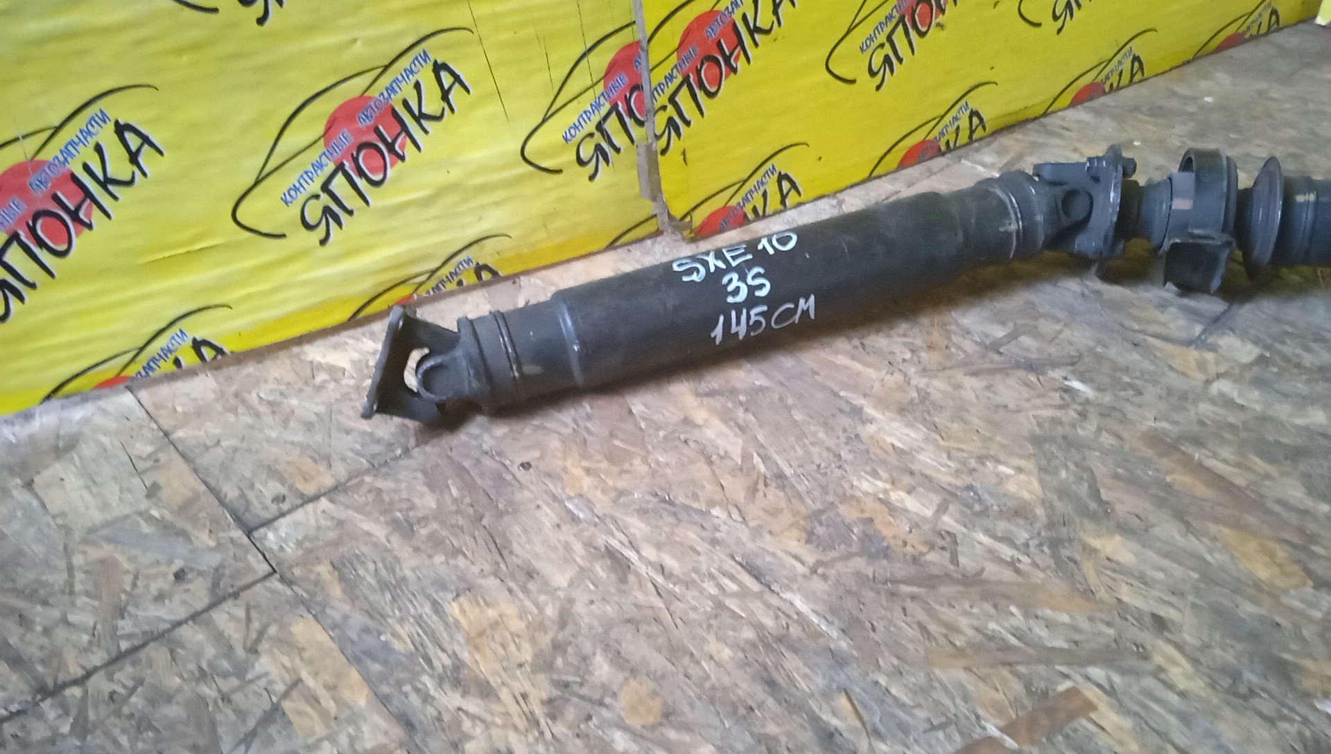 КАРДАН/TOY/ALTEZZA/SXE10/3S-GE BEAMS/B/AT/145 СМ