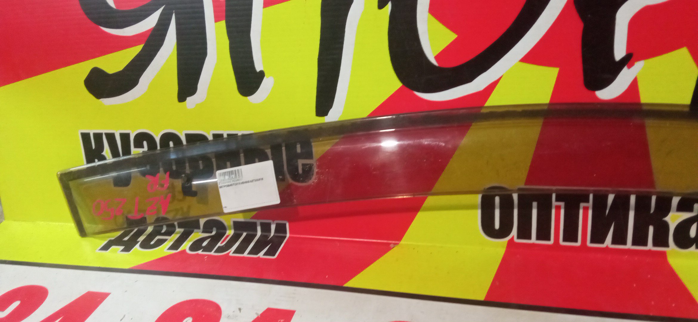 ВЕТРОВИК/TOY/AVENSIS/AZT250/F/R