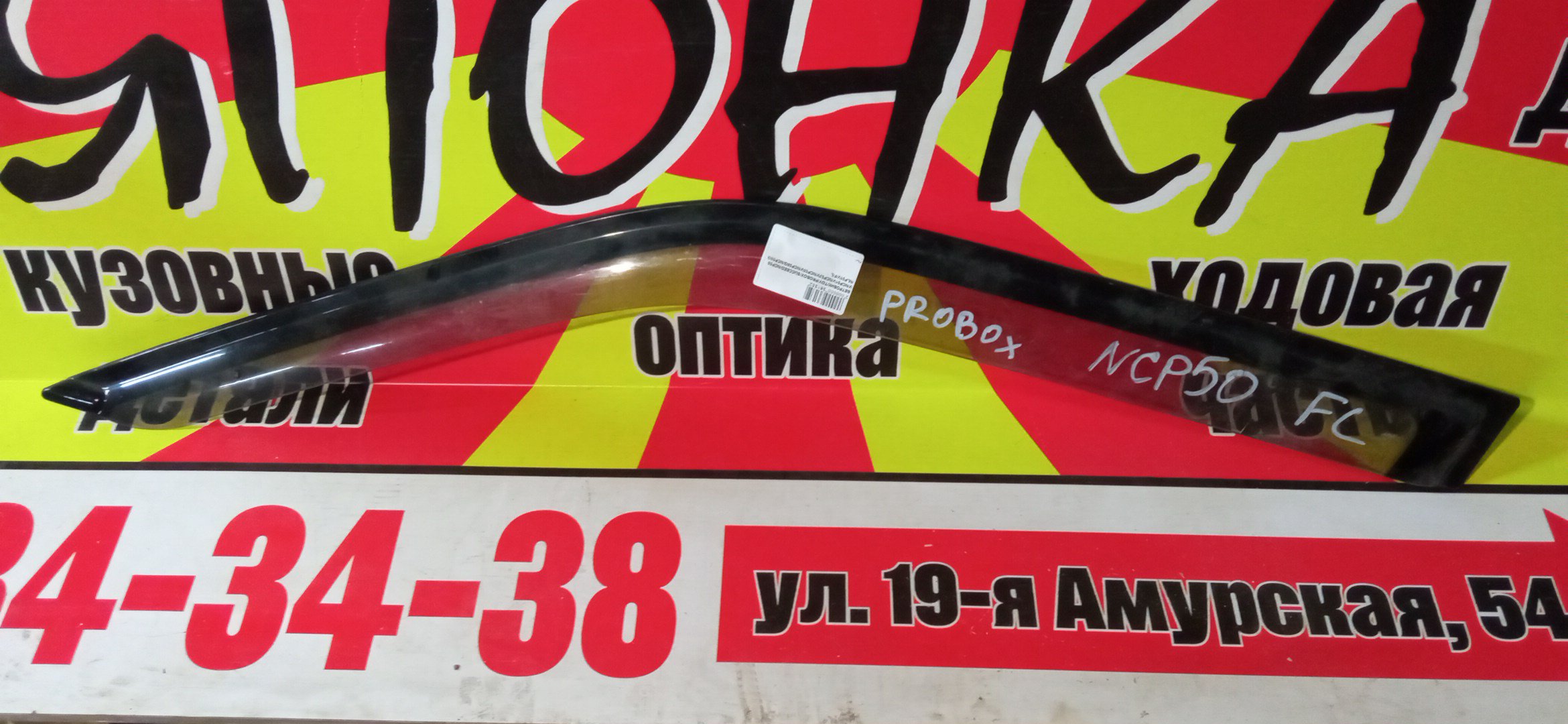 ВЕТРОВИК/TOY/PROBOX/SUCCEED/NCP50V/NCP51V/NCP52V/NCP55V/NCP58G/NCP59G/NLP51V/F/L