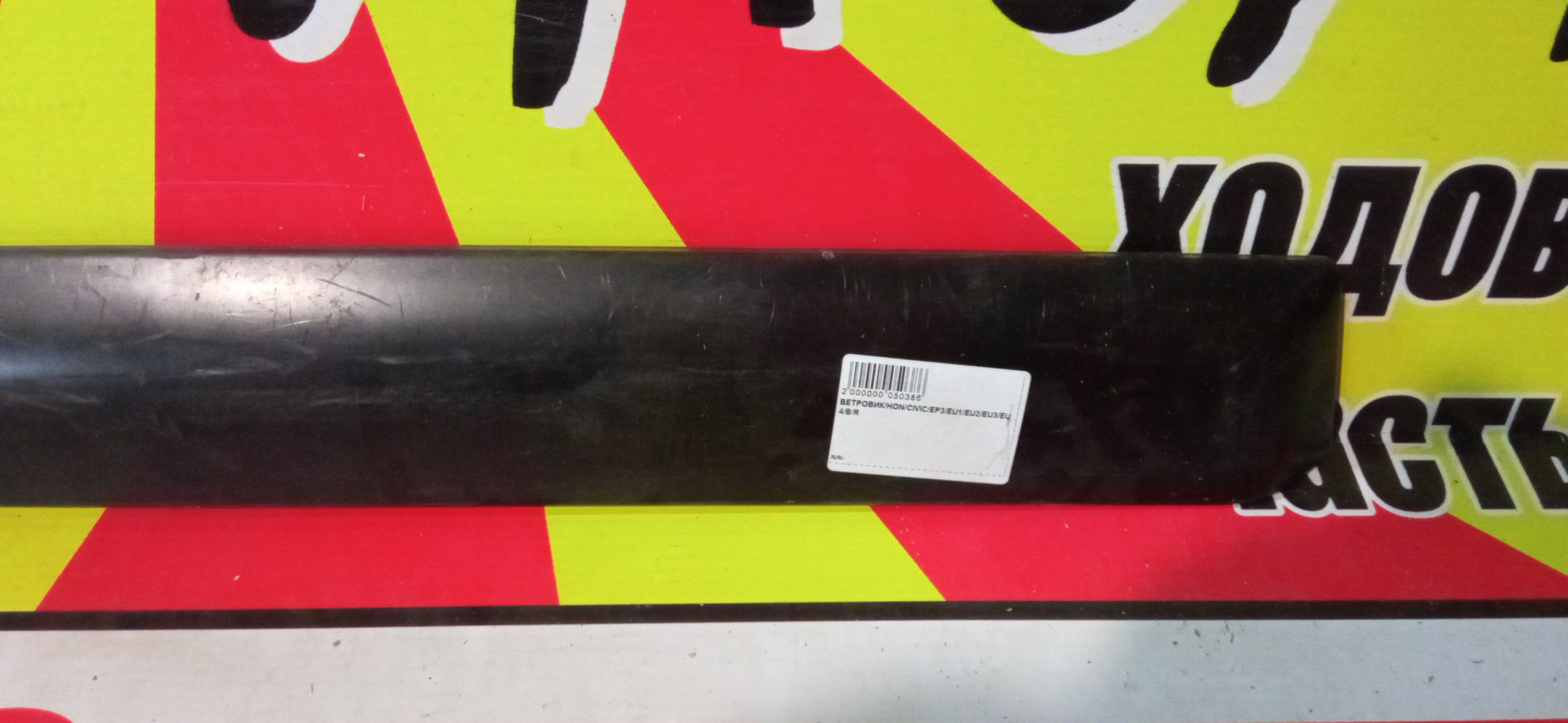 ВЕТРОВИК/HON/CIVIC/EP3/EU1/EU2/EU3/EU4/B/R