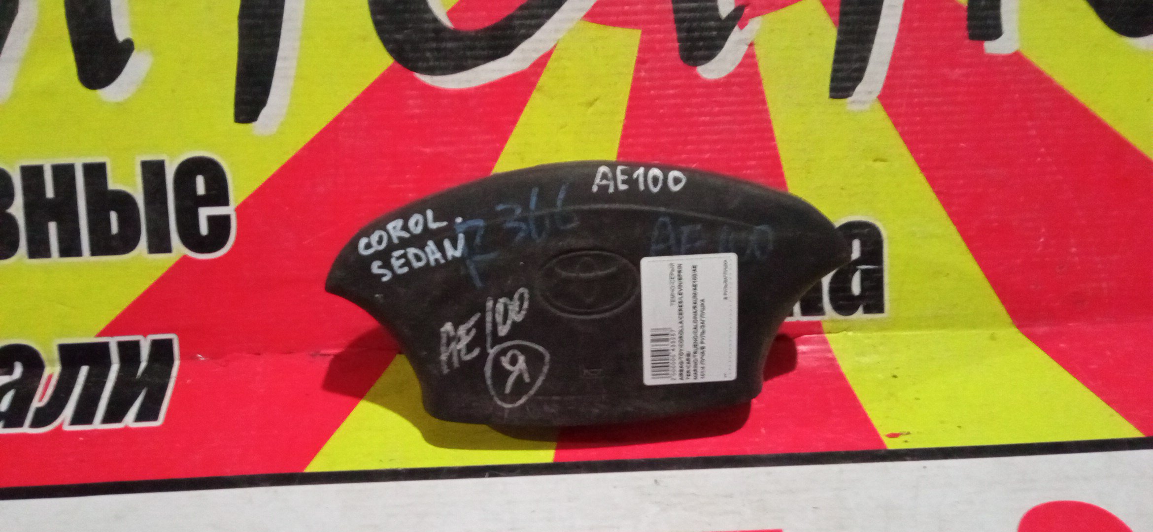 AIRBAG ВОДИТЕЛЬСКИЙ/TOY/COROLLA/CERES/LEVIN/SPRINTER/SPRINTER CARIB/SPRINTER MARINO/SPRINTER TRUENO/CALDINA/RAUM/AE100/AE101/AE110/AE111/AE111G/AE114/AE114G/AE115G/CE110/CE113/CE114/CE116/EE111/EXZ10/AT211/В РУЛЬ/ЗАГЛУШКА/4 ЛУЧА