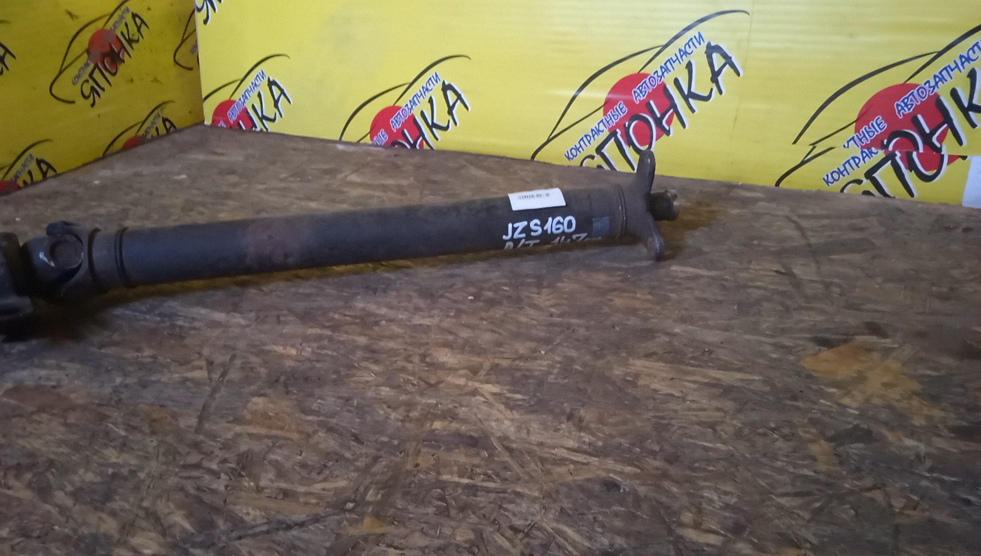 КАРДАН/TOY/ARISTO/CROWN/JZS160/JZS177/1JZ/2JZ/AT/147 СМ/ЭЛАСТИЧН. МУФТ