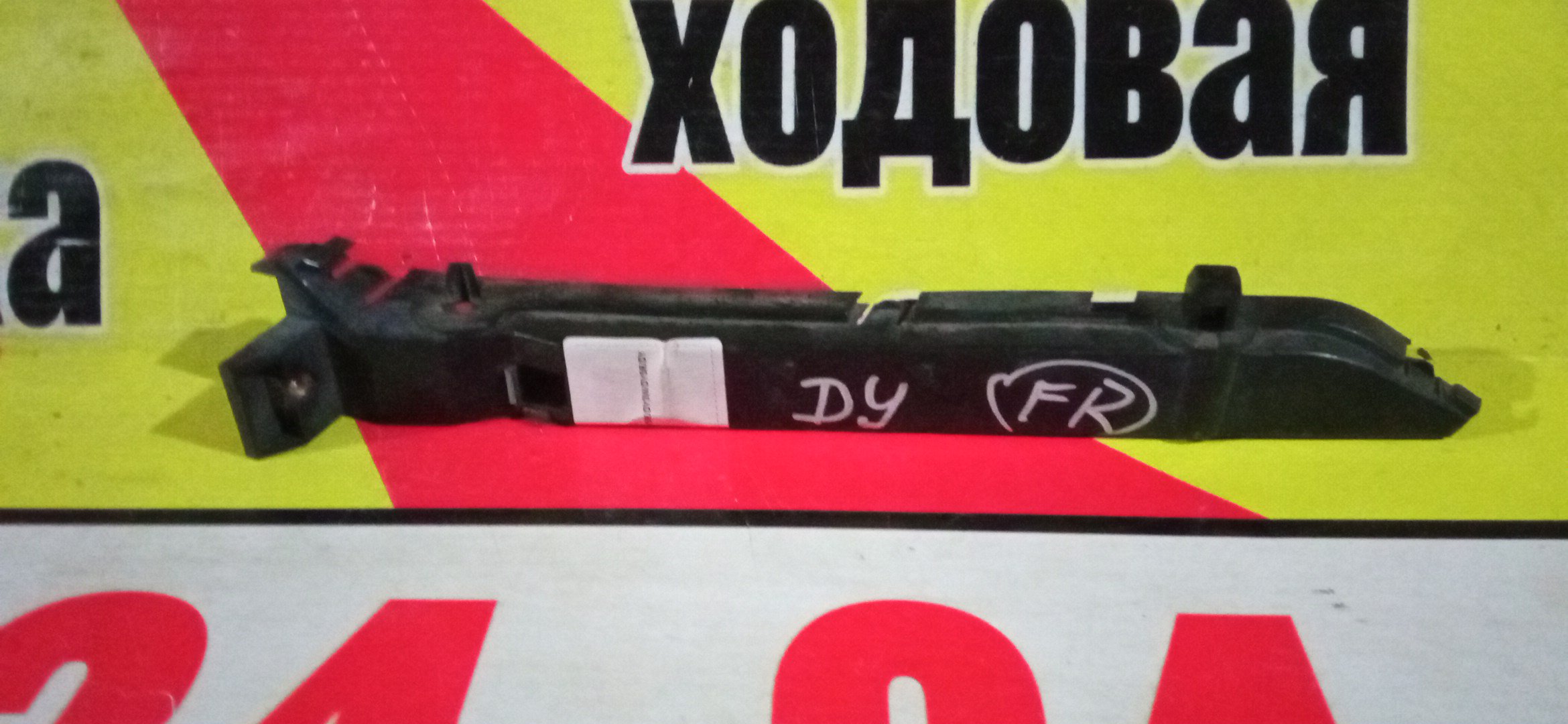 КРЕПЛЕНИЕ БАМПЕРА/MAZ/DEMIO/DY3R/DY3W/DY5R/DY5W/F/R/1 МОДЕЛЬ