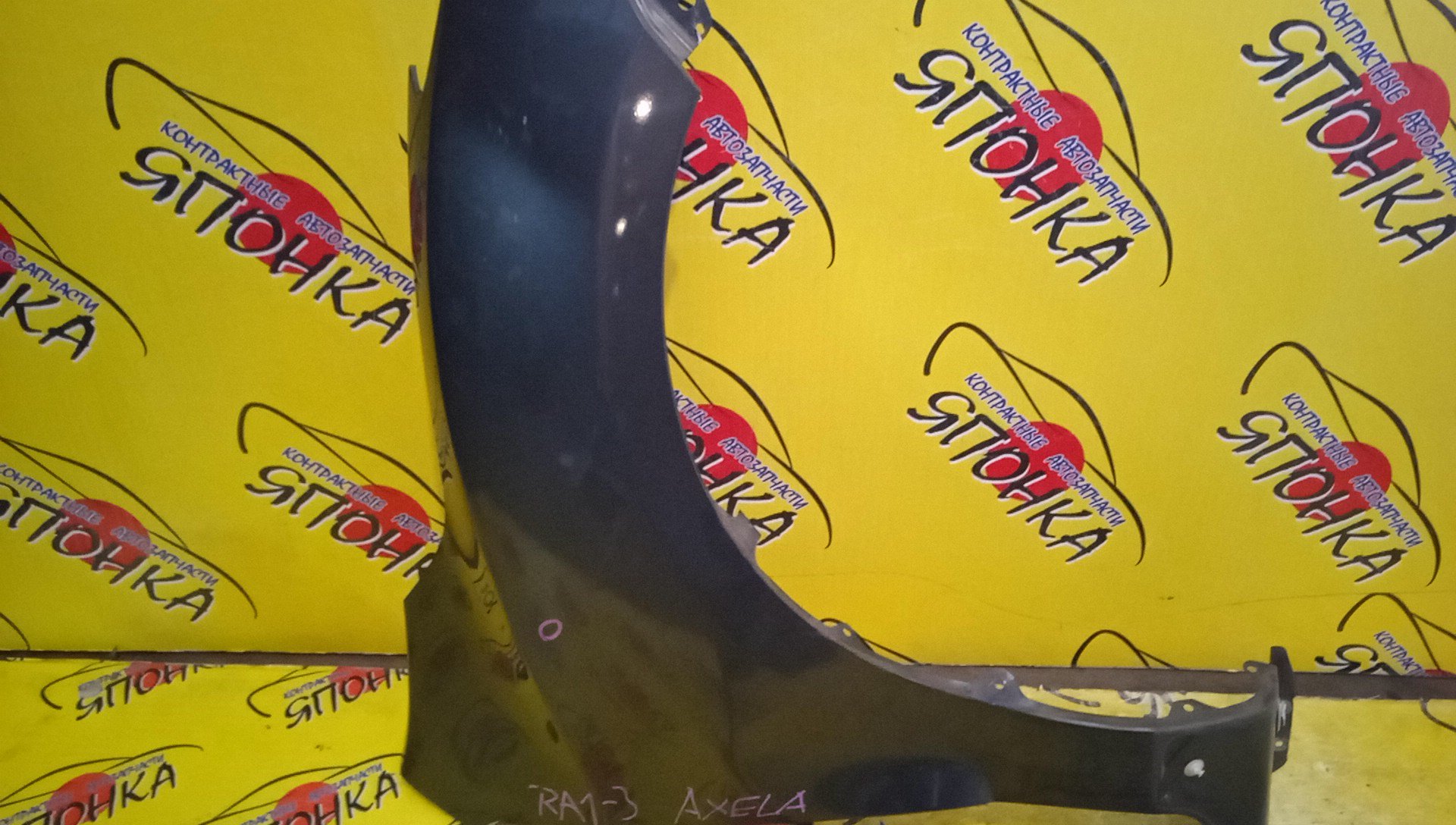 КРЫЛО/MAZ/AXELA/MAZDA3/BL3FW/BL5FP/BL5FW/BL6FJ/BLEAP/BLEAW/BLEFP/BLEFW/BLFFP/BLFFW/F/R/УЦЕНКА