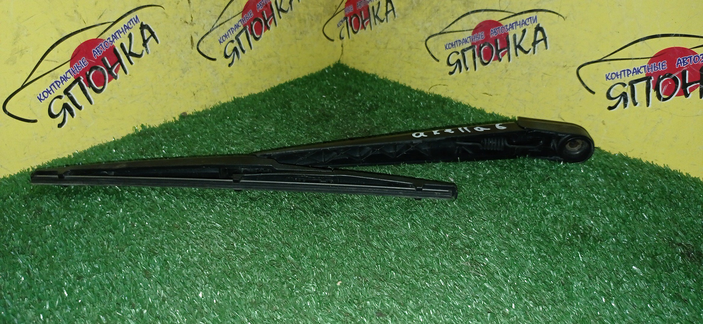 ДВОРНИК ЗАДНЕЙ ДВЕРИ/MAZ/ATENZA WAGON/MAZDA6/GY3W/GYEW