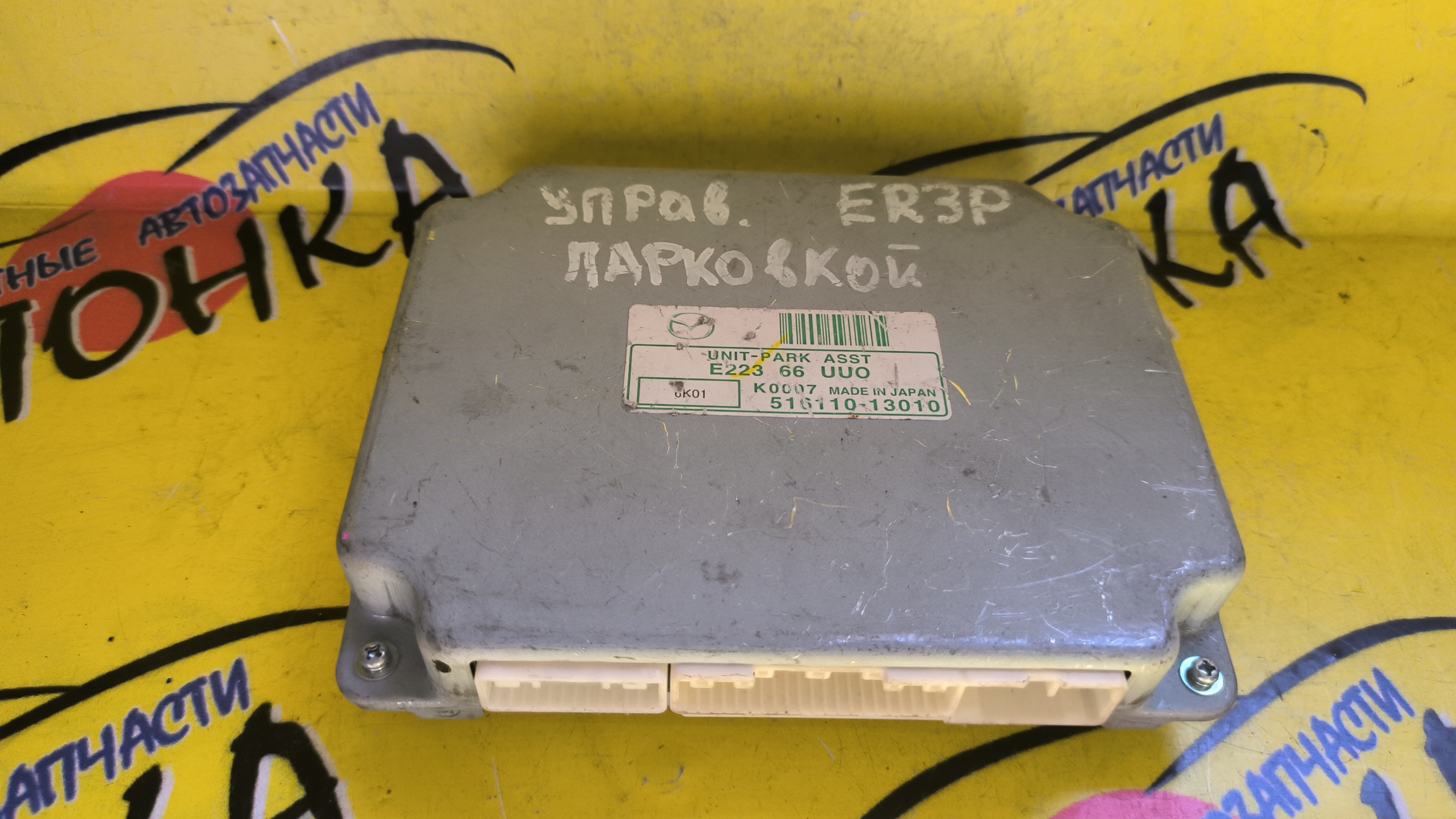 БЛОК УПРАВЛЕНИЯ ПАРКОВКОЙ/MAZ/CX7/ER3P/51611013010/E22366UU0