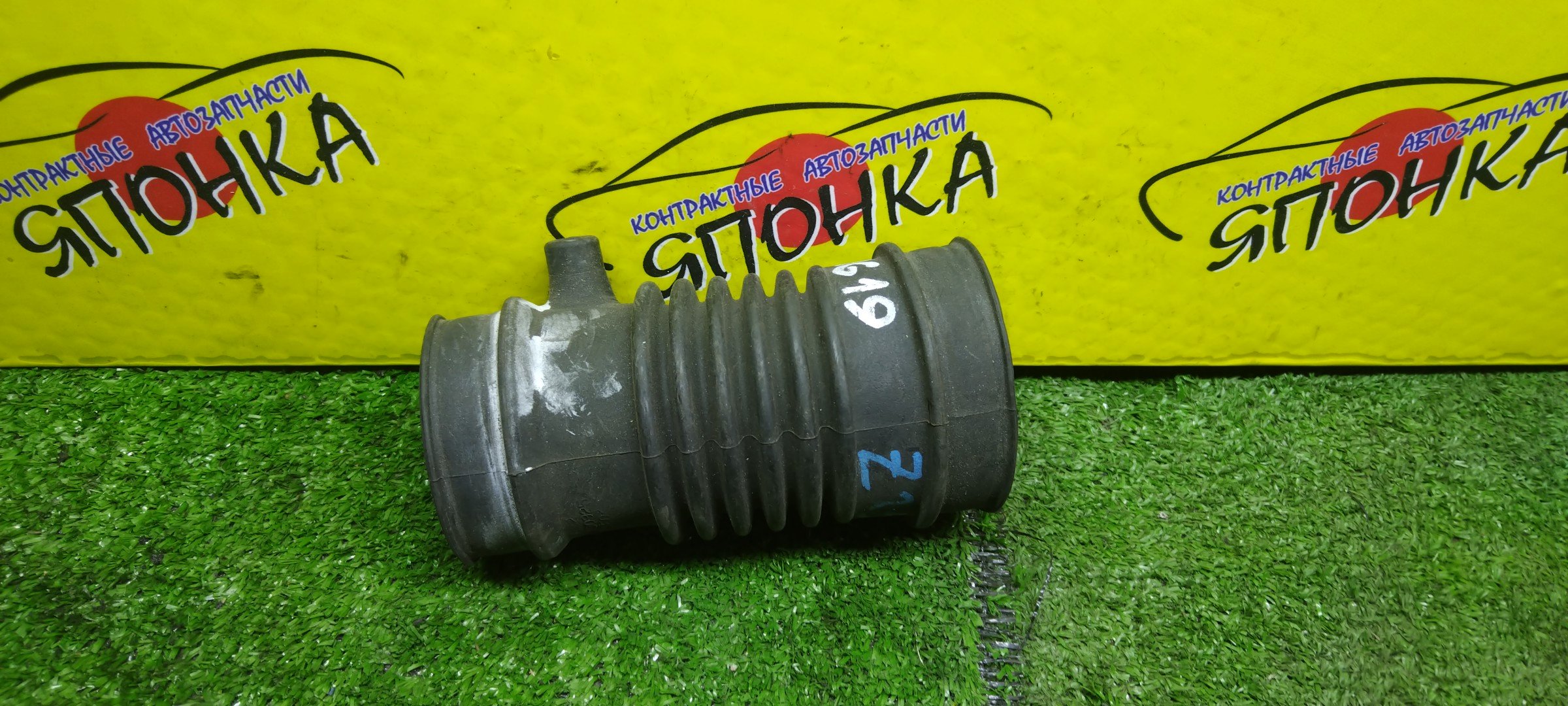 ГОФРА ВОЗДУШНОГО ФИЛЬТРА/MMC/COLT/COLT PLUS/Z25A/Z26A/Z27AG/Z27W/Z28A/4G15/4G19