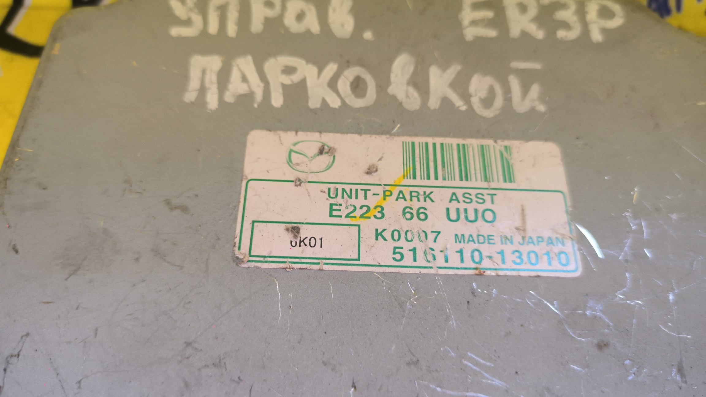 БЛОК УПРАВЛЕНИЯ ПАРКОВКОЙ/MAZ/CX7/ER3P/51611013010/E22366UU0