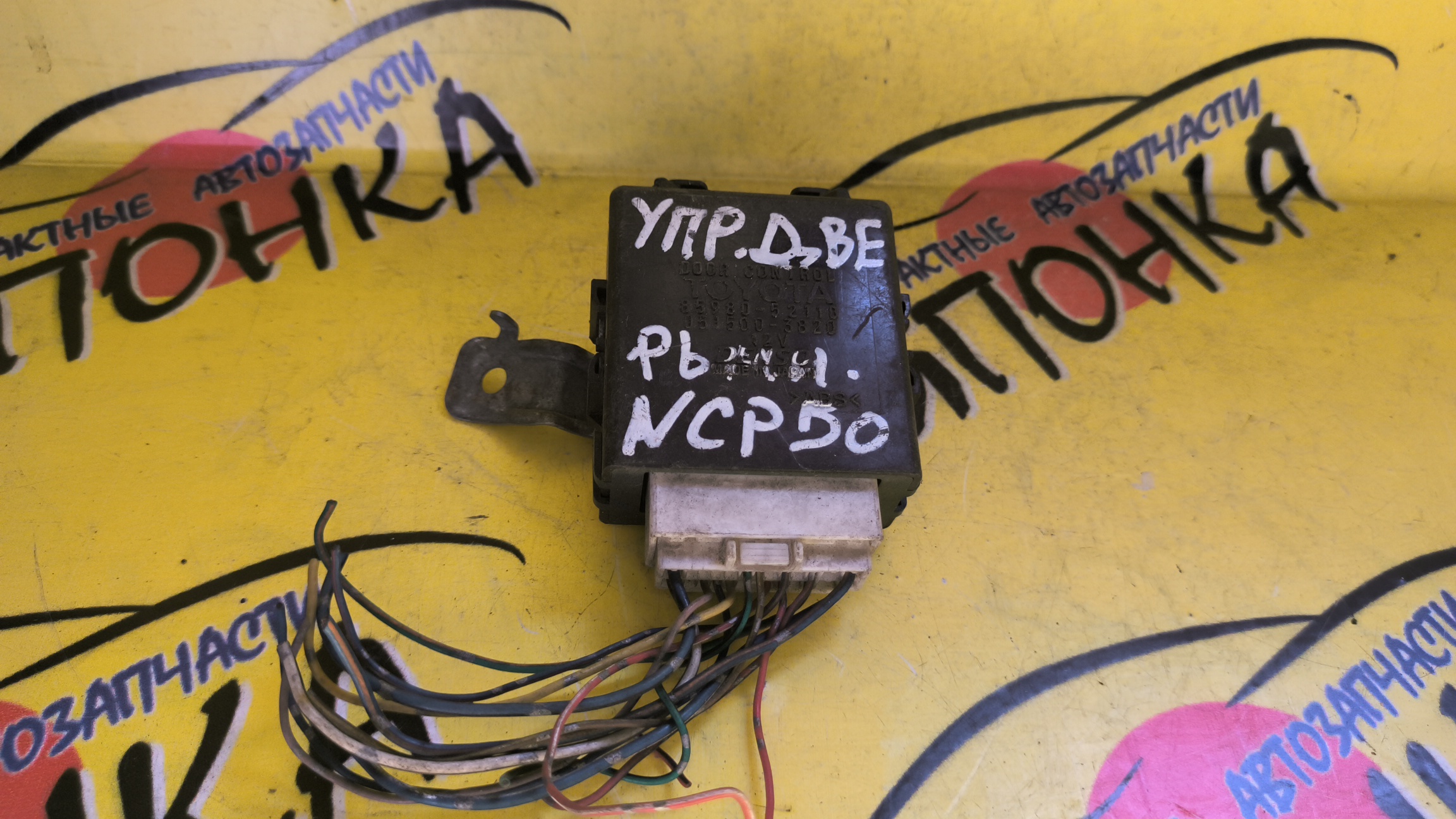 БЛОК УПРАВЛЕНИЯ ДВЕРЬМИ/TOY/PROBOX/SUCCEED/NCP59G/NCP55V/NCP50V/NLP51V/NCP51V/NCP58G/NCP50/NCP51/8598052110