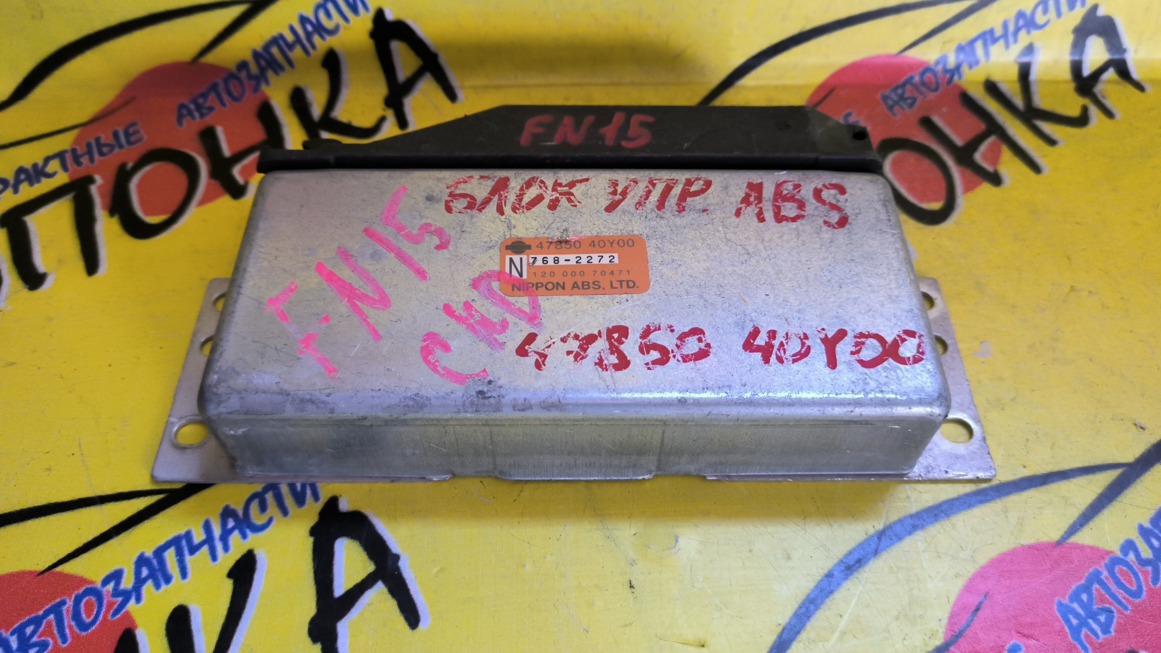 БЛОК УПРАВЛЕНИЯ ABS/NIS/PULSAR/SUNNY/PRESEA/FN15/JN15/FNN15/SNN15/EN15/HN15/SN15/HNN15/B14/R11/HR11/PR11/EB14/SNB14/SB14/FNB14/FB14/4785040Y00