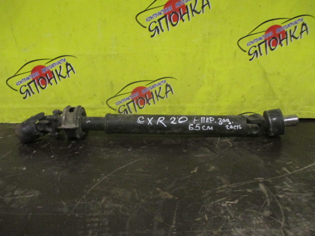 КАРДАН/TOY/ESTIMA/LUCIDA/PREVIA/TCR10G/TCR11G/TCR20G/TCR21G/CXR10G/CXR20G/CXR11G/CXR21G/3CT/3CTE/2TZ/ЗАДНЯЯ ЧАСТЬ ПЕРЕДНЕГО КАРДАНА/АТМ/65 СМ