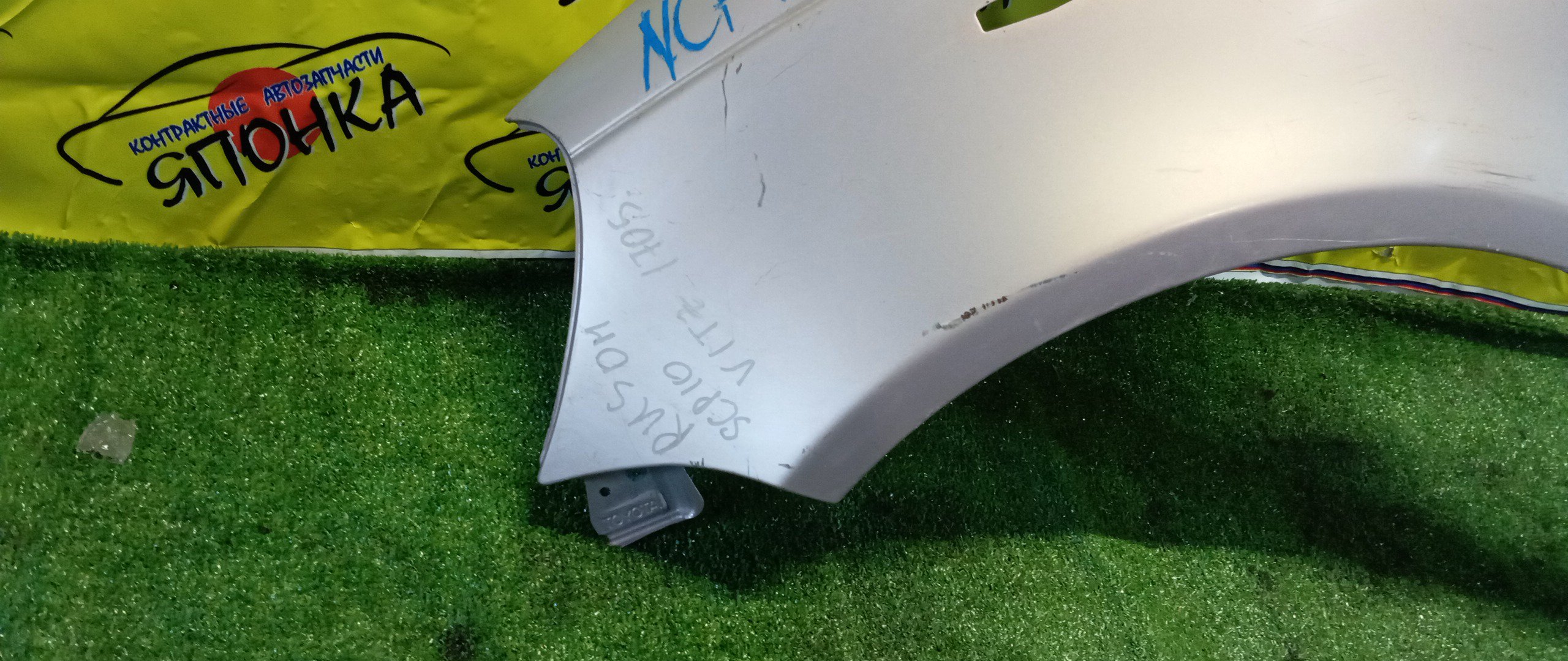 КРЫЛО/TOY/VITZ/NCP10/NCP13/NCP15/SCP10/SCP13/F/L/5381252010/538120D010