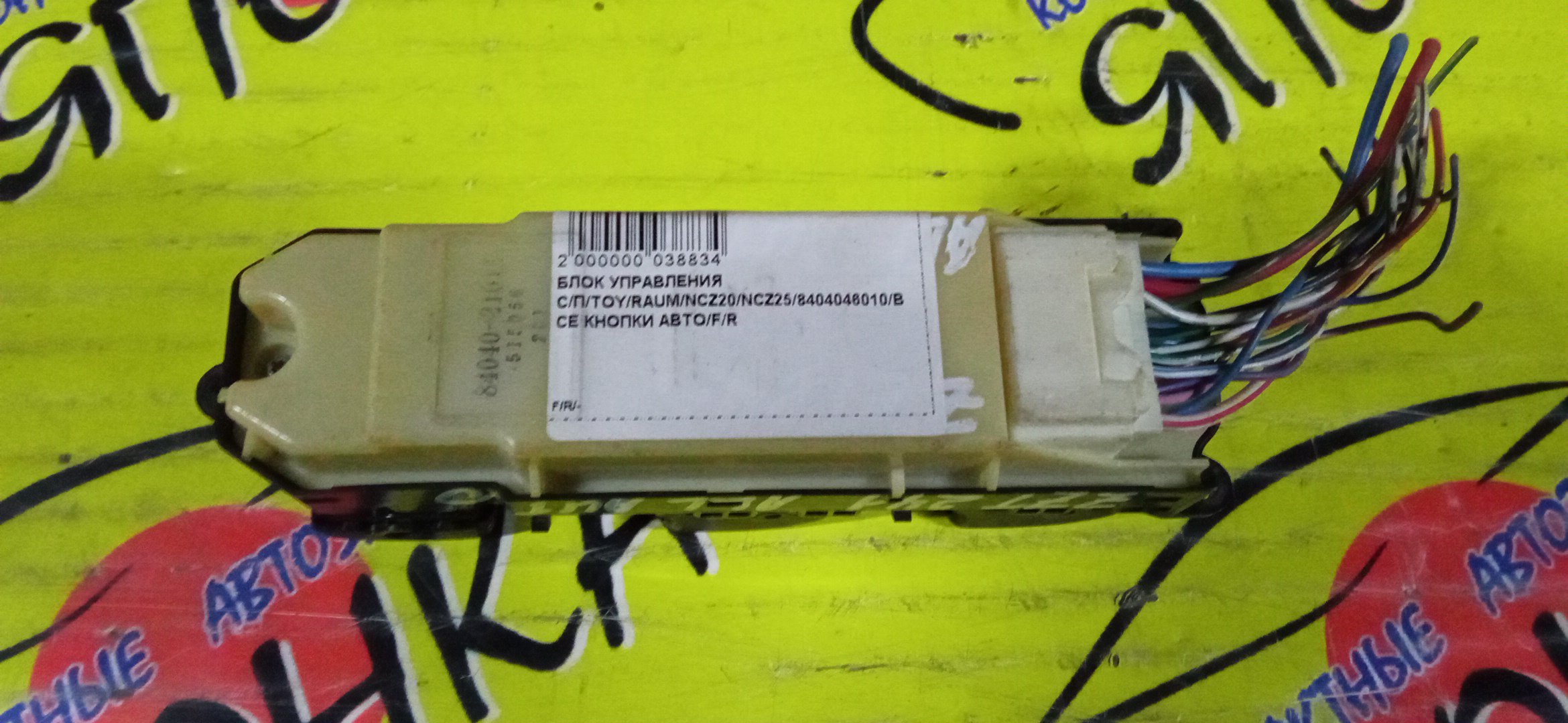 БЛОК УПРАВЛЕНИЯ С/П/TOY/RAUM/NCZ20/NCZ25/8404046010/ВСЕ КНОПКИ АВТО/F/R