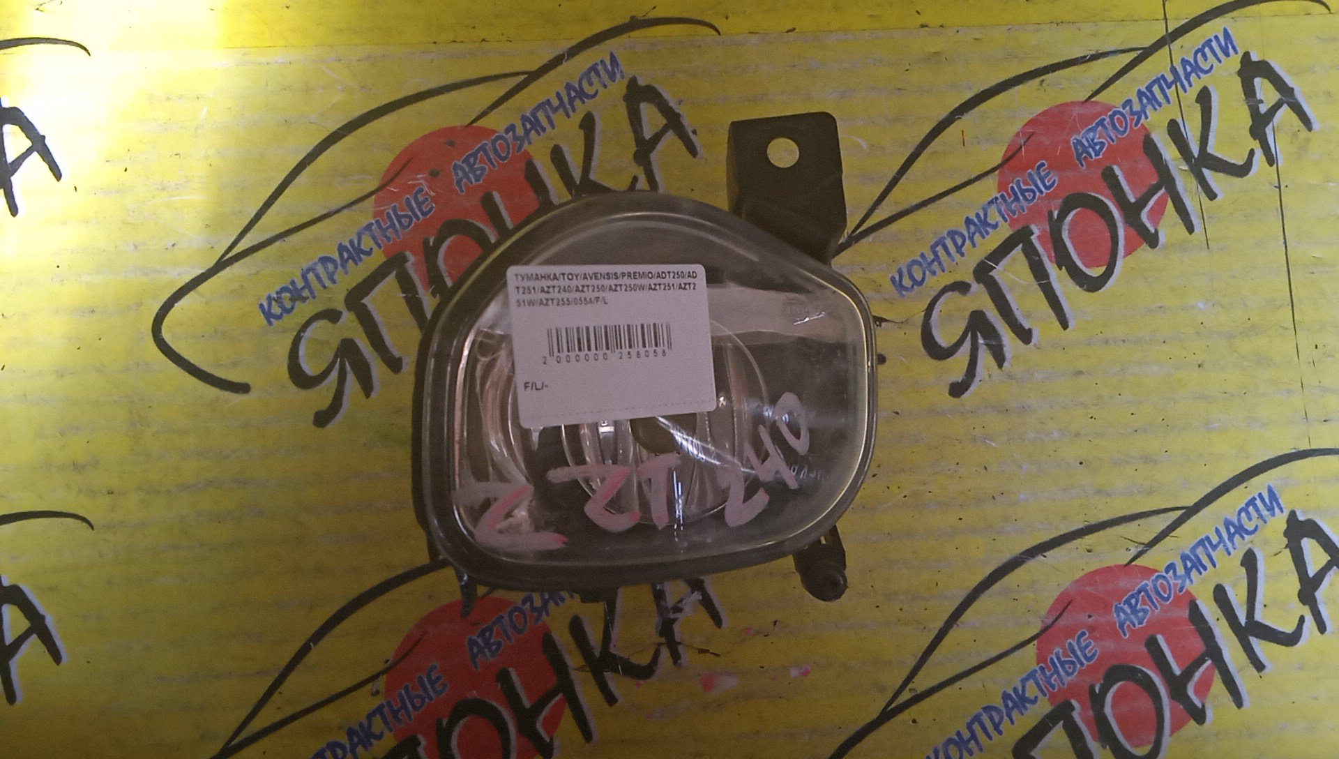 ТУМАНКА/TOY/AVENSIS/PREMIO/ADT250/ADT251/AZT240/AZT250/AZT250W/AZT251/AZT251W/AZT255/0554/L/УЦЕНКА