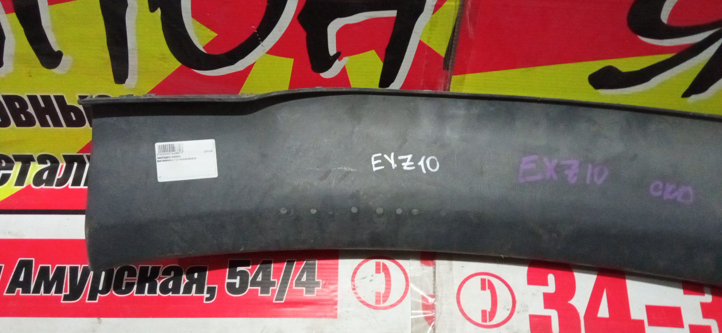 НАКЛАДКА ЗАМКА БАГАЖНИКА/TOY/RAUM/EXZ10/EXZ15