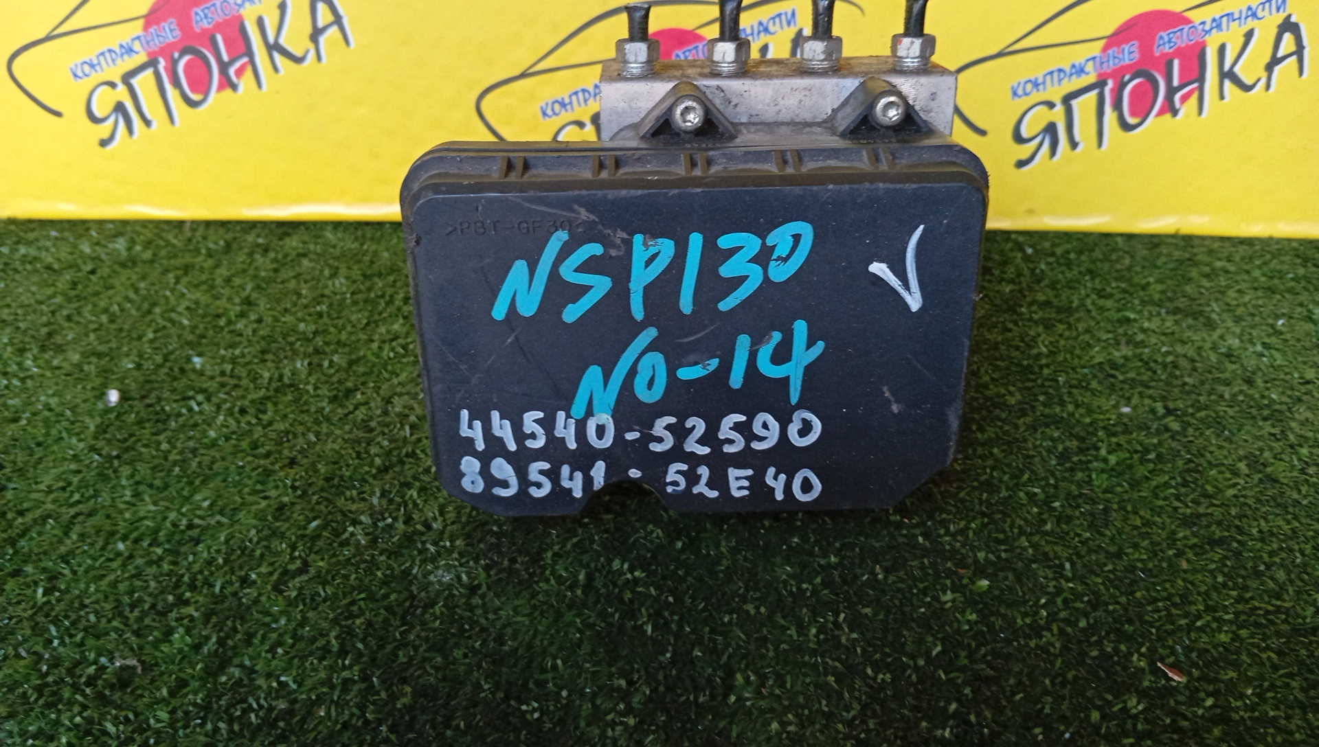 БЛОК ABS/TOY/VITZ/KSP130/NCP131/NSP130/NSP135/8954152E40/4454052590