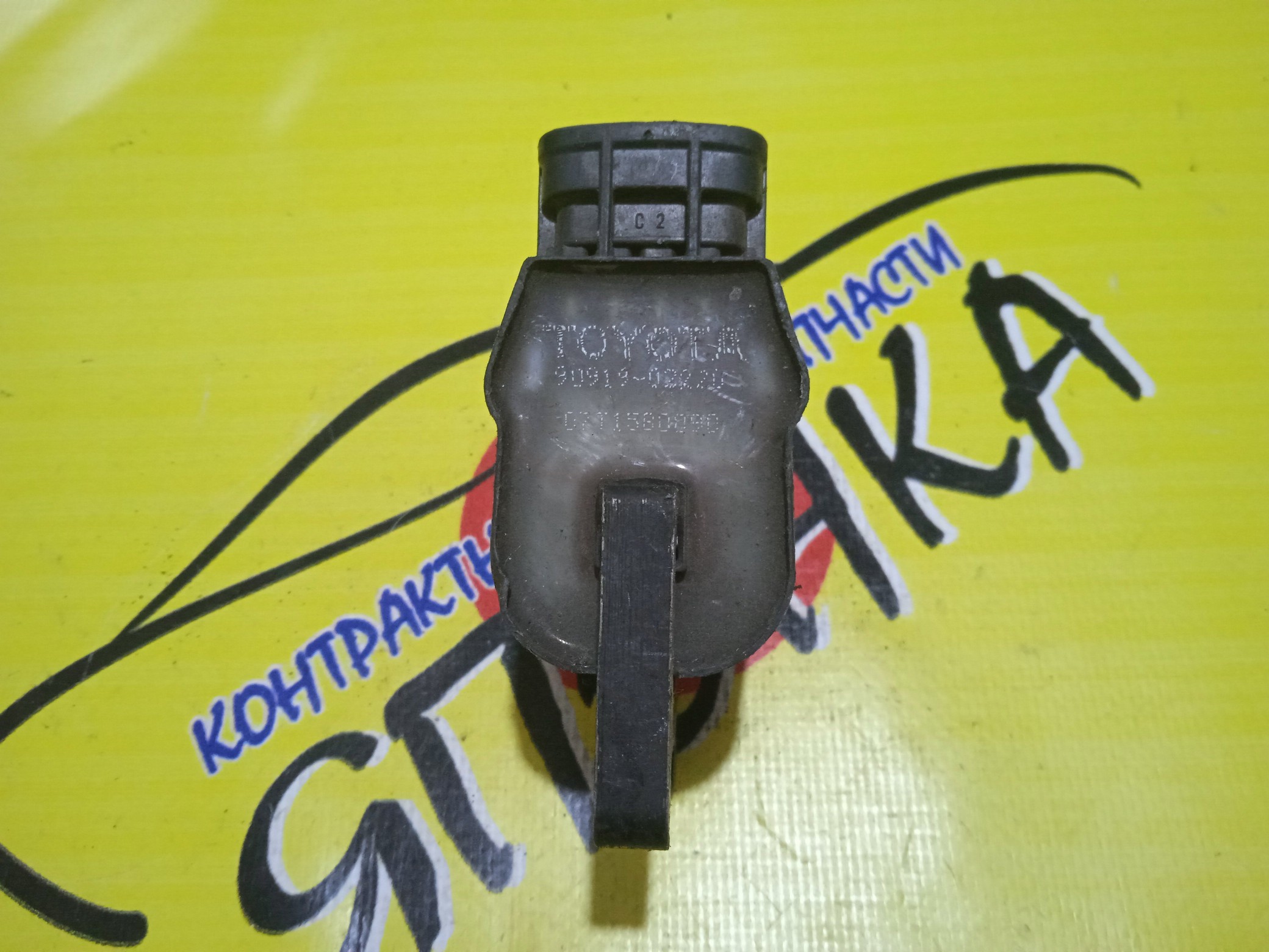 КАТУШКА ЗАЖИГАНИЯ/TOY/3S/4S/5S/ВЫНОСНАЯ/2#3/9091902220