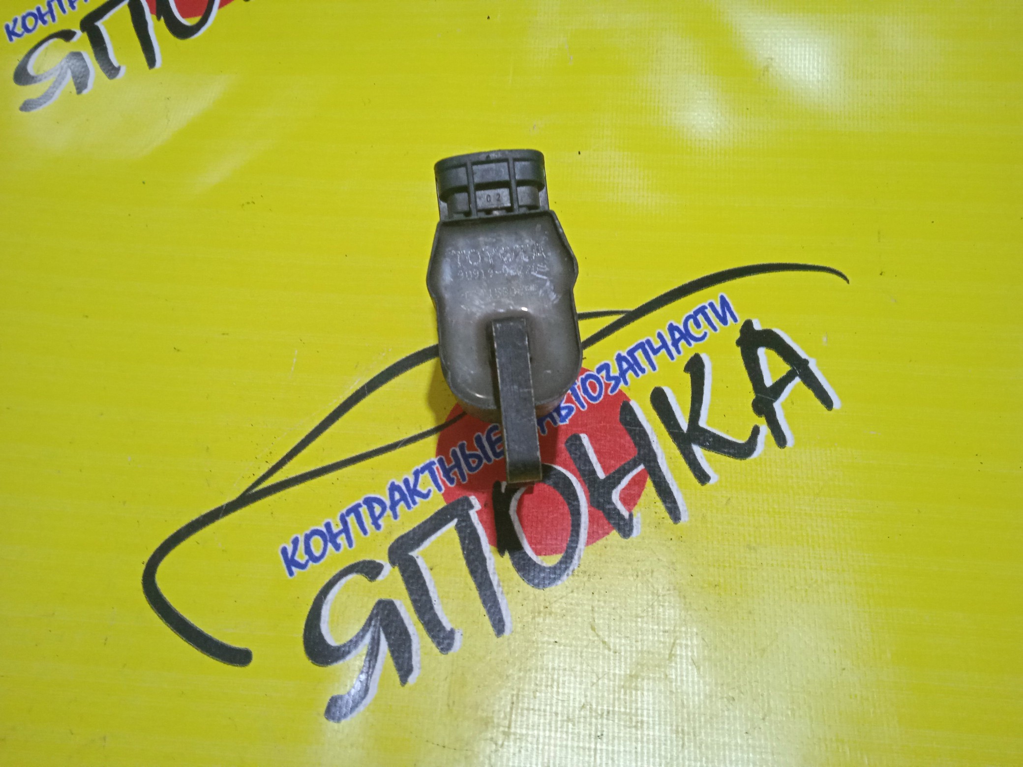 КАТУШКА ЗАЖИГАНИЯ/TOY/3S/4S/5S/ВЫНОСНАЯ/2#3/9091902220