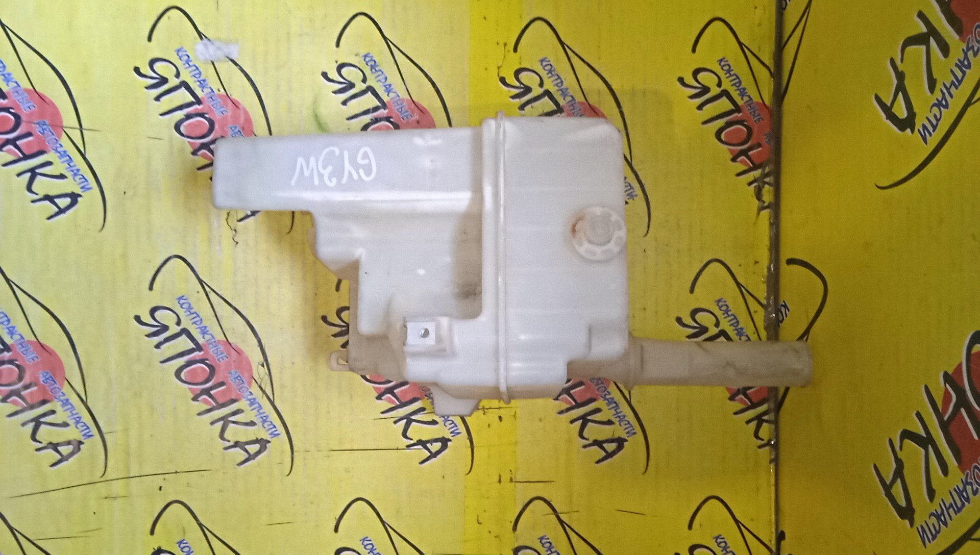 БАЧОК ОМЫВАТЕЛЯ СТЕКОЛ/MAZ/ATENZA/MAZDA6/GG3P/GG3S/GGEP/GGES/GY3W/GYEW/2 МОТОРЧИКА/С ГОРЛОВИНОЙ