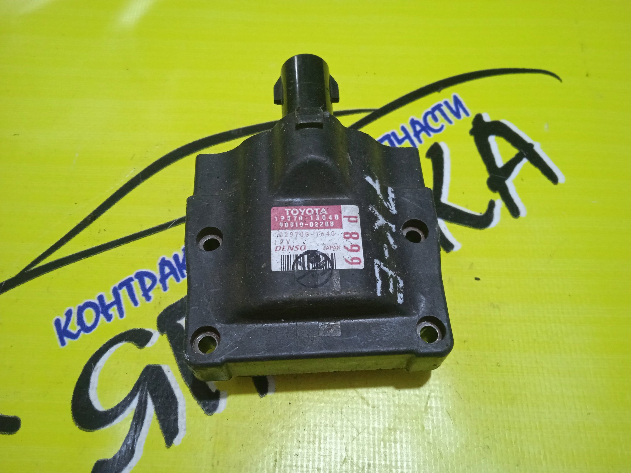 КАТУШКА ЗАЖИГАНИЯ/TOY/1F/LEXUS 4RUNNER/ARISTO/CAMRY/CELSIOR/CHASER/COROLLA/COROLLA CERES/COROLLA II/COROLLA LEVIN/CORSA/CRESTA/CROWN/CROWN COMFORT/CROWN MAJESTA/CYNOS/DELIBOY/GS300/HILUX SURF/LAND CRUISER/LITE ACE/LITE ACE NOAH/LS400/MARK II/MR2/SC300/SC400/SCEPTER/SERA/SOARER/SPRINTER/SPRINTER CARIB/SPRINTER MARINO/SPRINTER TRUENO/STARLET/SUPRA/TERCEL/TOWN ACE/TOWN ACE NOAH/VISTA/WINDOM/AE101/AE111/AE111G/EL43/EL44/EP82/EP91/EXY10/FZJ80/FZJ80G/GX81/JZA80/JZS130G/JZS131/JZS133/JZS135/JZS141/JZS143/JZS147/JZS147E/JZS149/JZS151/JZS153/JZS155/JZX81/JZX90/JZX91/JZX93/JZZ31/KM70/KM75/KM80/KM85/KR41V/KR42V/KR52V/KXC10V/SV30/SV32/SV33/SV35/SV40/SV41/SV42/SV43/SW20/SX90/SXS11/SXV10/SXV15/SXV15W/UCF10/UCF11/UCF20/UCF21/UZS143/UZS143E/UZS151/UZS157/UZZ30/UZZ31/VCV11/VZN100/VZN110/VZN130G 1F/1G-GE/1JZ-GE/1UZ-FE/1VZ-FE/2JZ-GE/3S-FE/3S-GE/3S-GTE/3VZ-E/3VZ-FE/4A-FE/4A-GE/4E-FE/4E-FTE/4S-FE/4VZ-FE/5A-FE/5E-/9091902197/1907046010/1907013040/9091902208/1950074040/1907016111