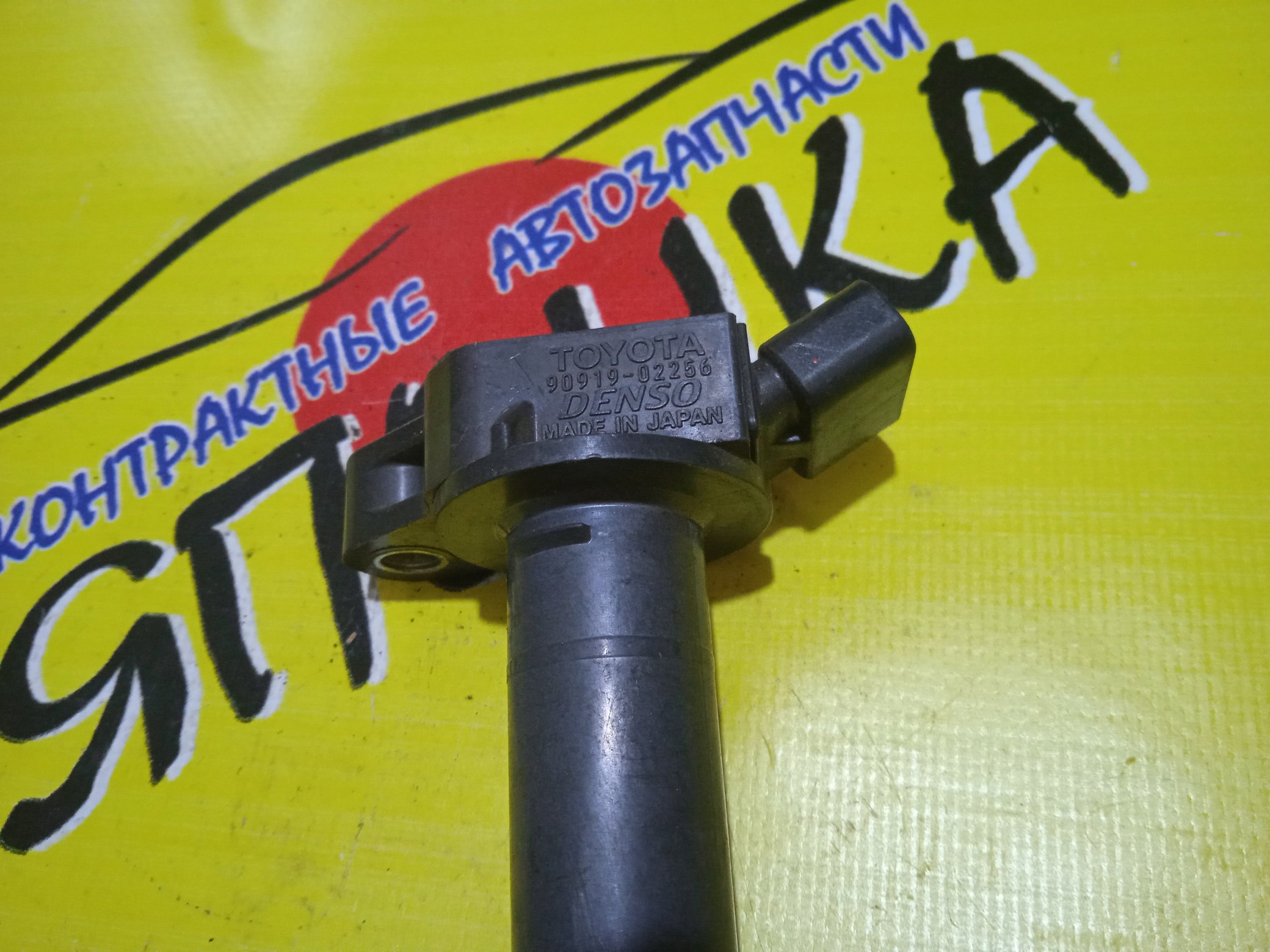 КАТУШКА ЗАЖИГАНИЯ/TOY/2URFSE/9091902256