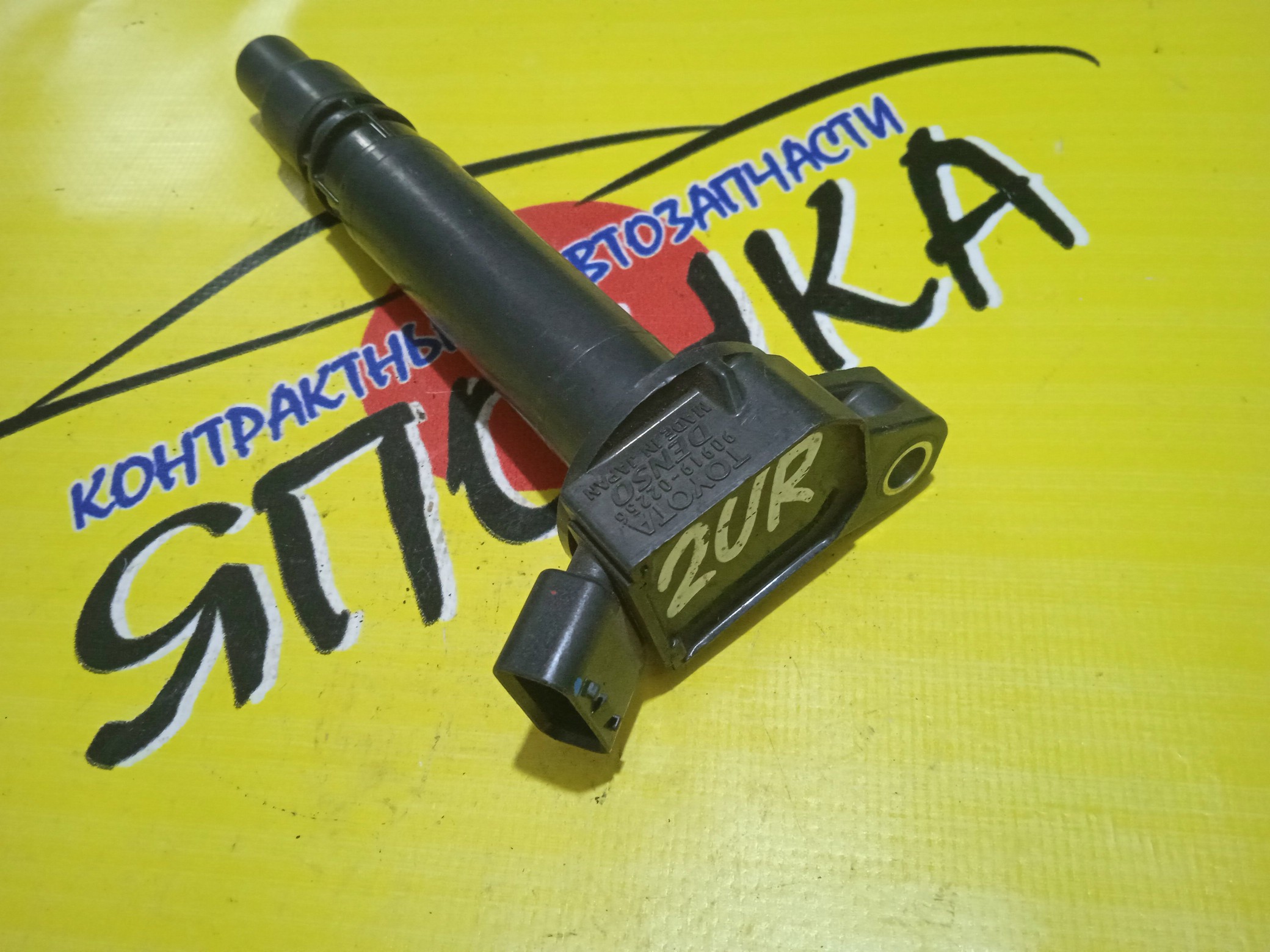 КАТУШКА ЗАЖИГАНИЯ/TOY/2URFSE/9091902256