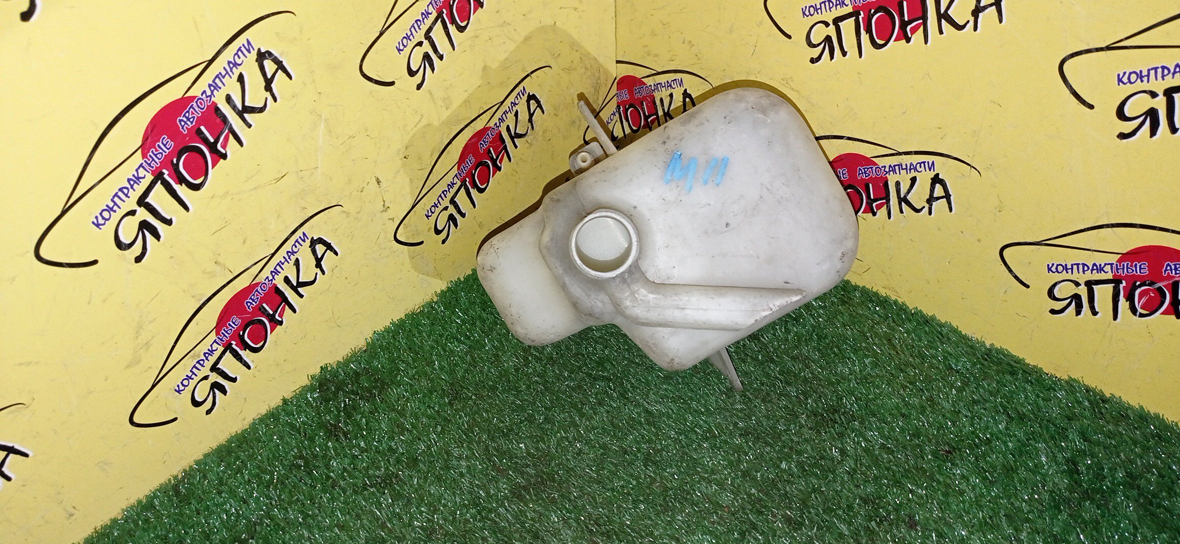 РАСШИРИТЕЛЬНЫЙ БАЧОК/NIS/PRAIRIE/M11