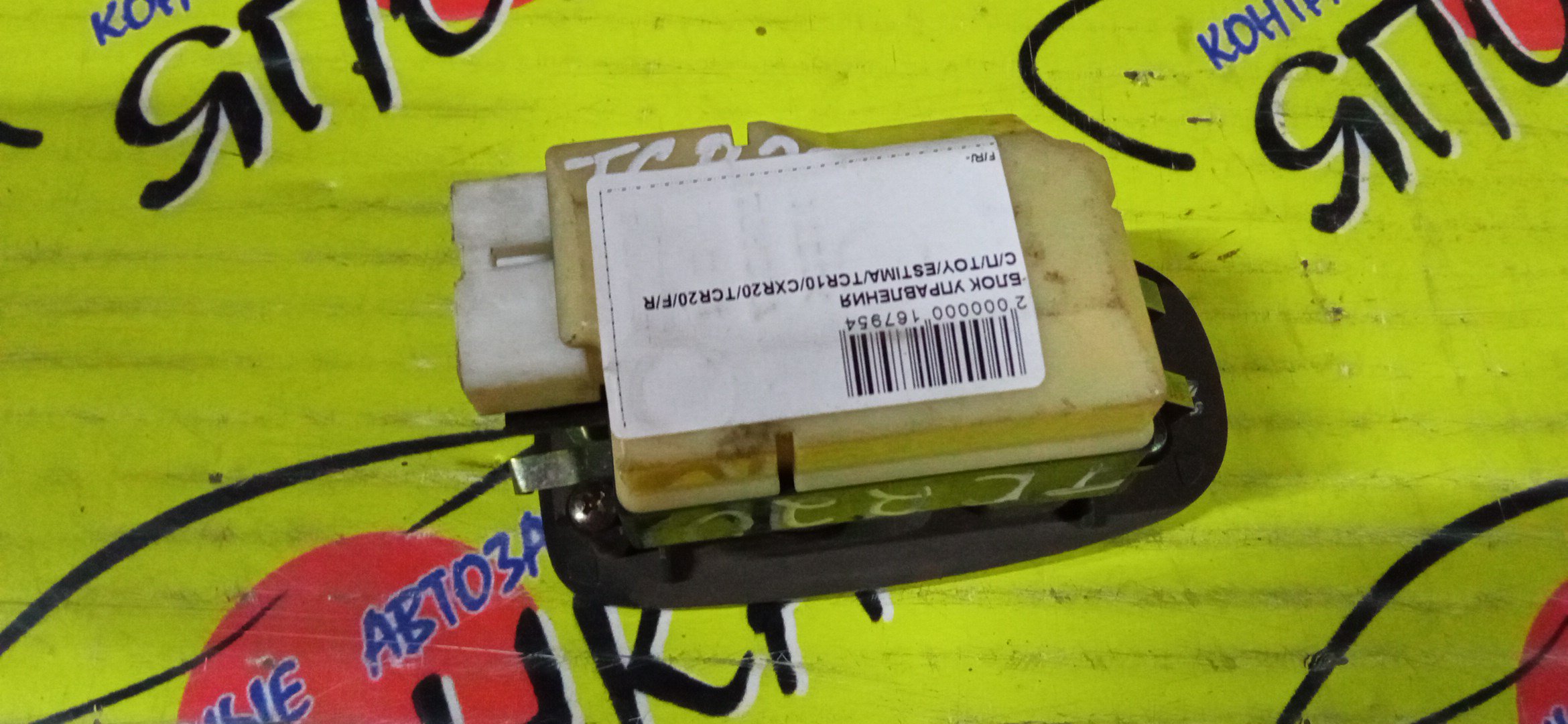 БЛОК УПРАВЛЕНИЯ С/П/TOY/ESTIMA/ESTIMA EMINA/ESTIMA LUCIDA/CXR10G/CXR11G/CXR20G/CXR21G/TCR10G/TCR10W/TCR11G/TCR11W/TCR20G/TCR20W/TCR21G/F/R