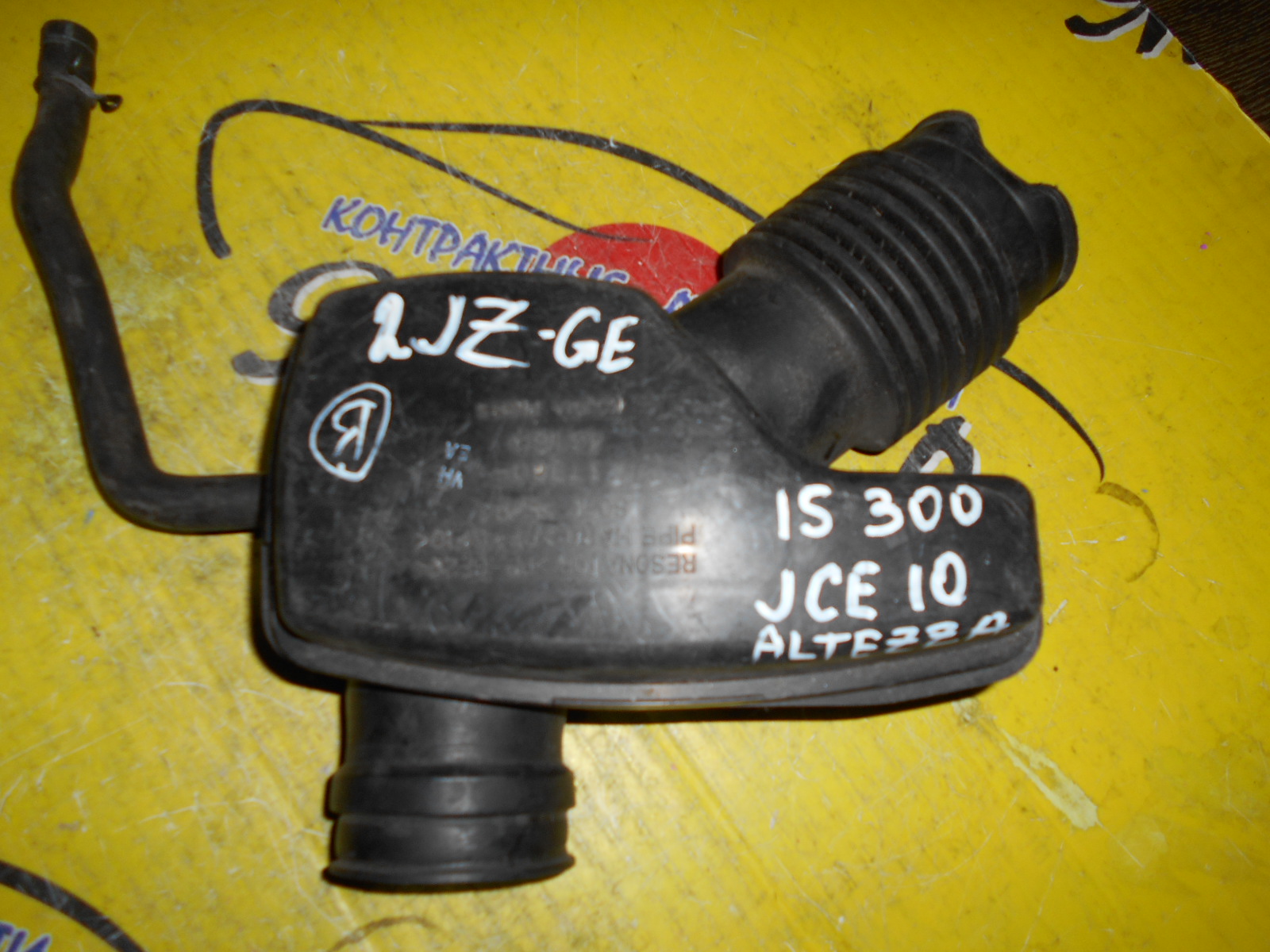 ГОФРА ВОЗДУШНОГО ФИЛЬТРА/TOY/ALTEZZA GITA/LEXUS/JCE10W/JCE15W/IS300/2JZ-GE/РЕЗОНАТОР/УЦЕНКА