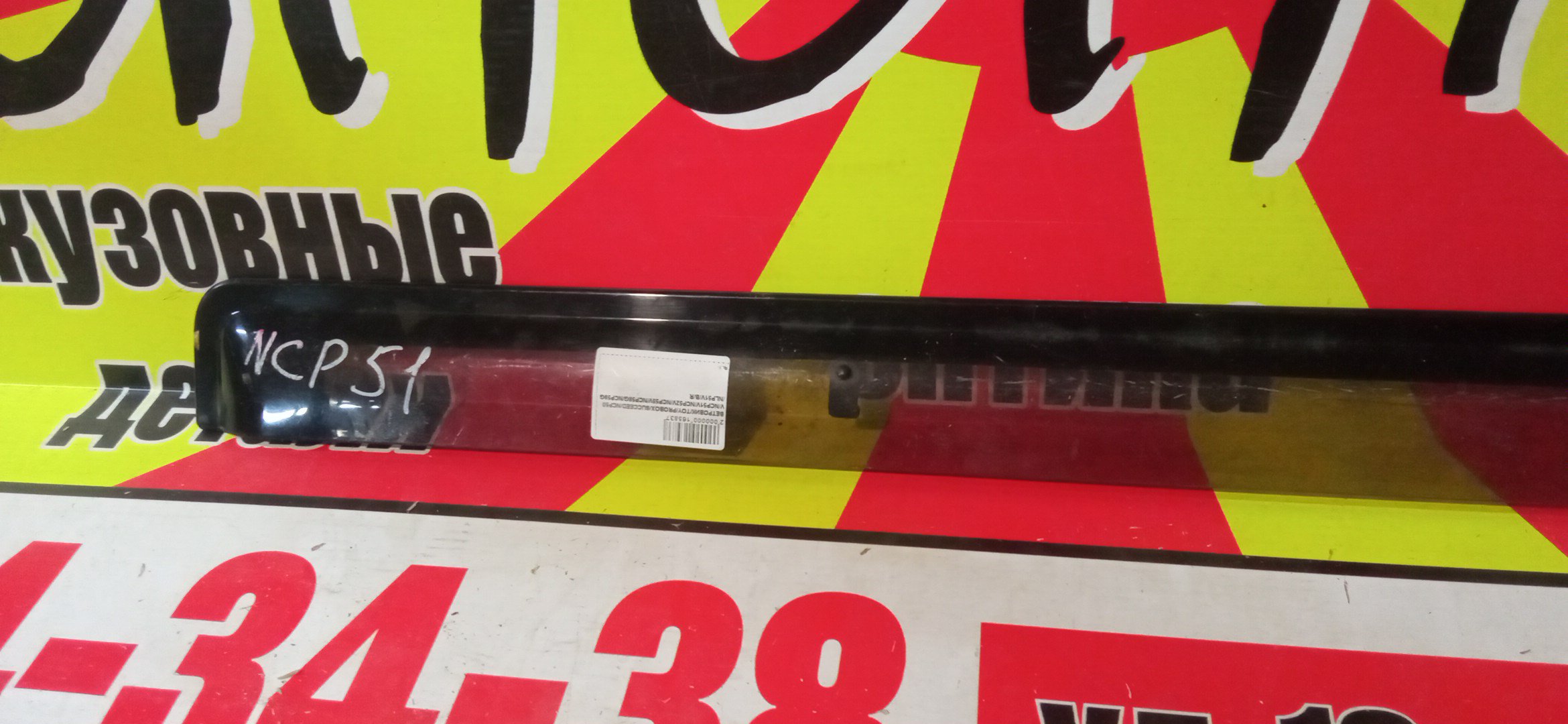 ВЕТРОВИК/TOY/PROBOX/SUCCEED/NCP50V/NCP51V/NCP52V/NCP55V/NCP58G/NCP59G/NLP51V/B/R