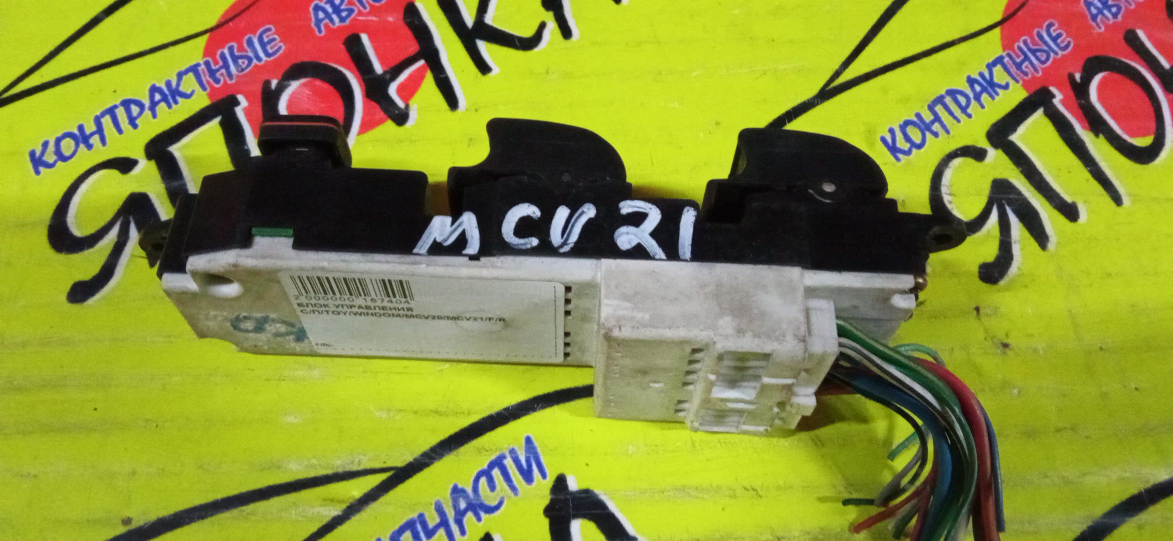 БЛОК УПРАВЛЕНИЯ С/П/TOY/WINDOM/MCV20/MCV21/F/R