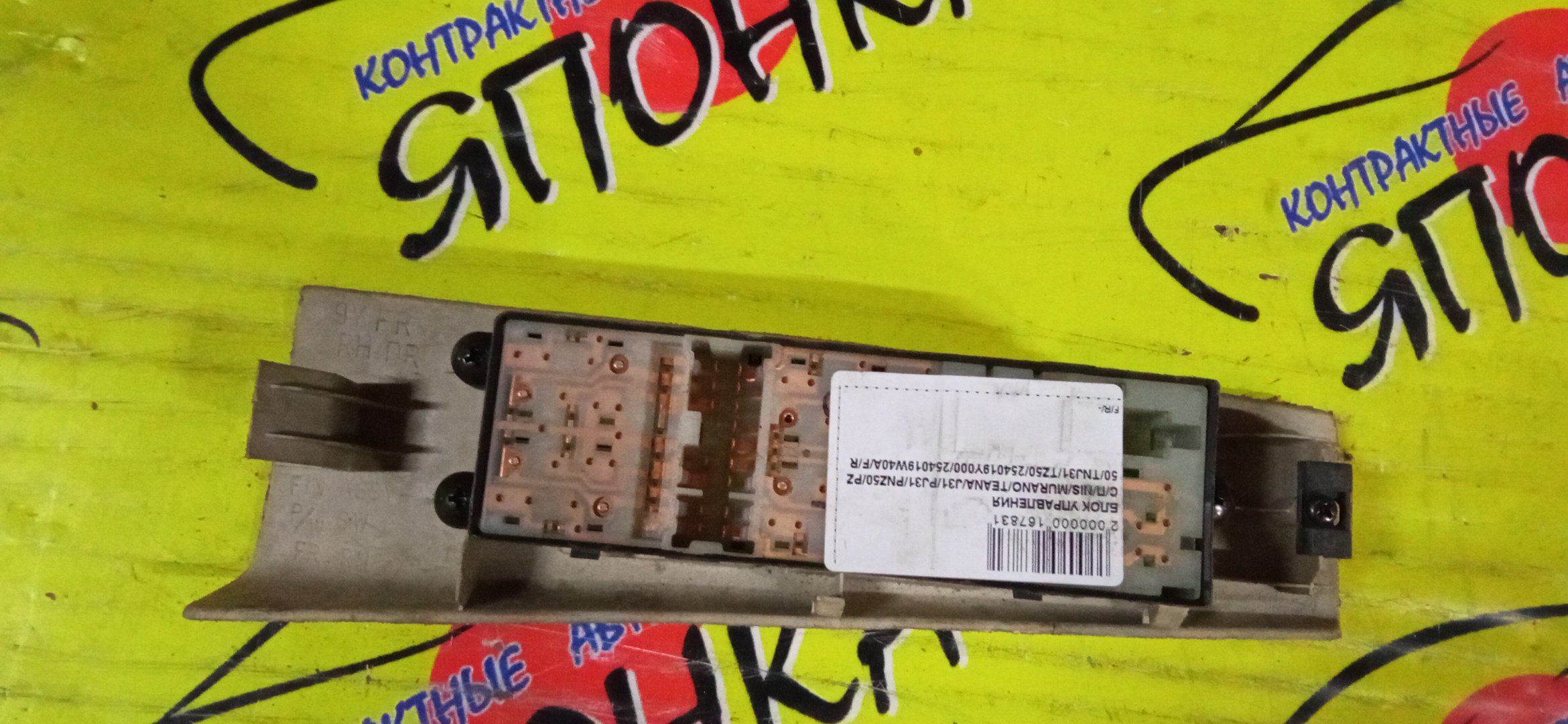 БЛОК УПРАВЛЕНИЯ С/П/NIS/MURANO/TEANA/J31/PJ31/PNZ50/PZ50/TNJ31/TZ50/254019Y000/254019W40A/F/R