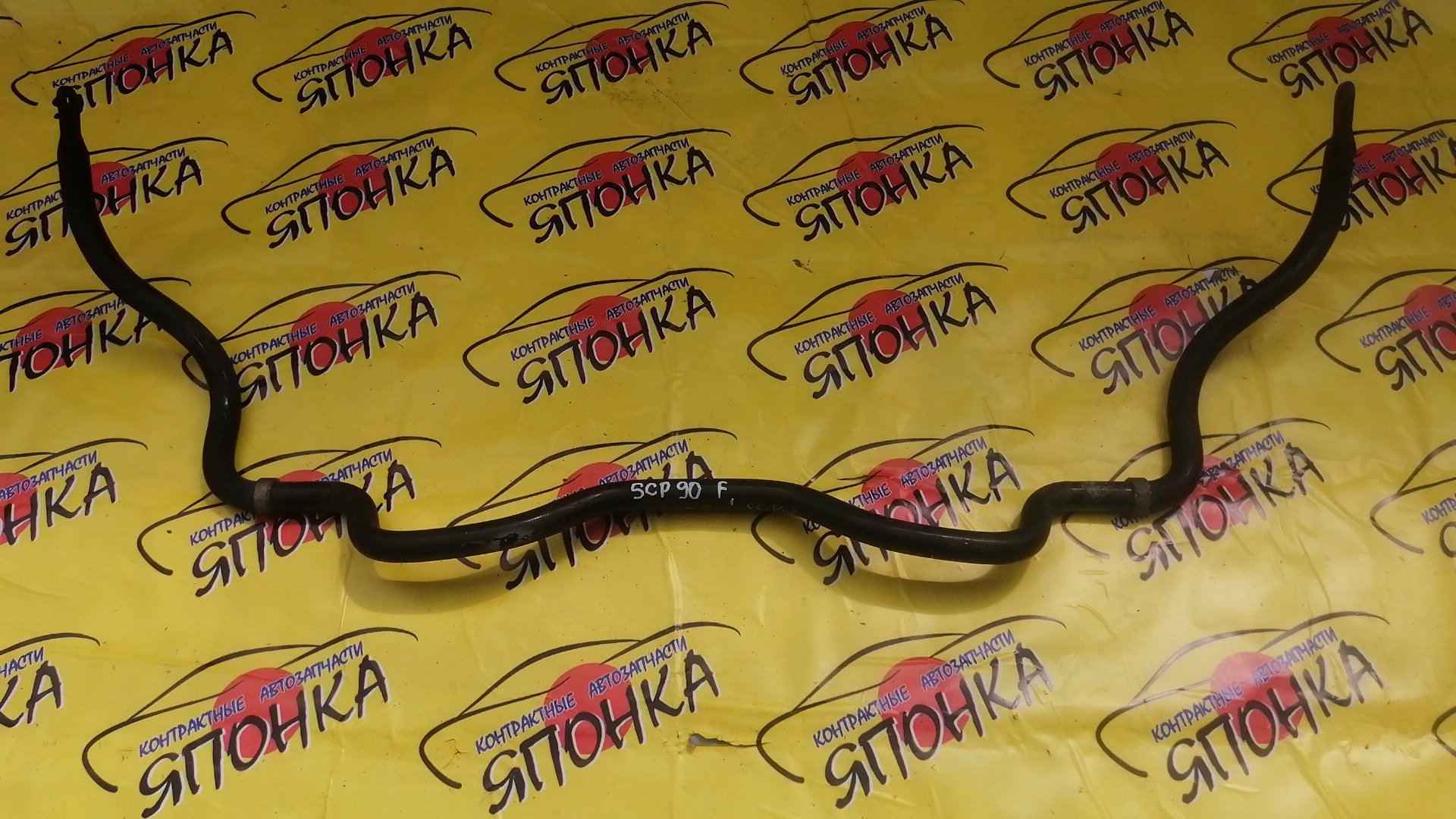 СТАБИЛИЗАТОР/TOY/BELTA/VITZ/RACTIS/SCP92/KSP92/NCP100/SCP100/NSP120/NCP120/NCP122/NCP91/SCP90/KSP90/F