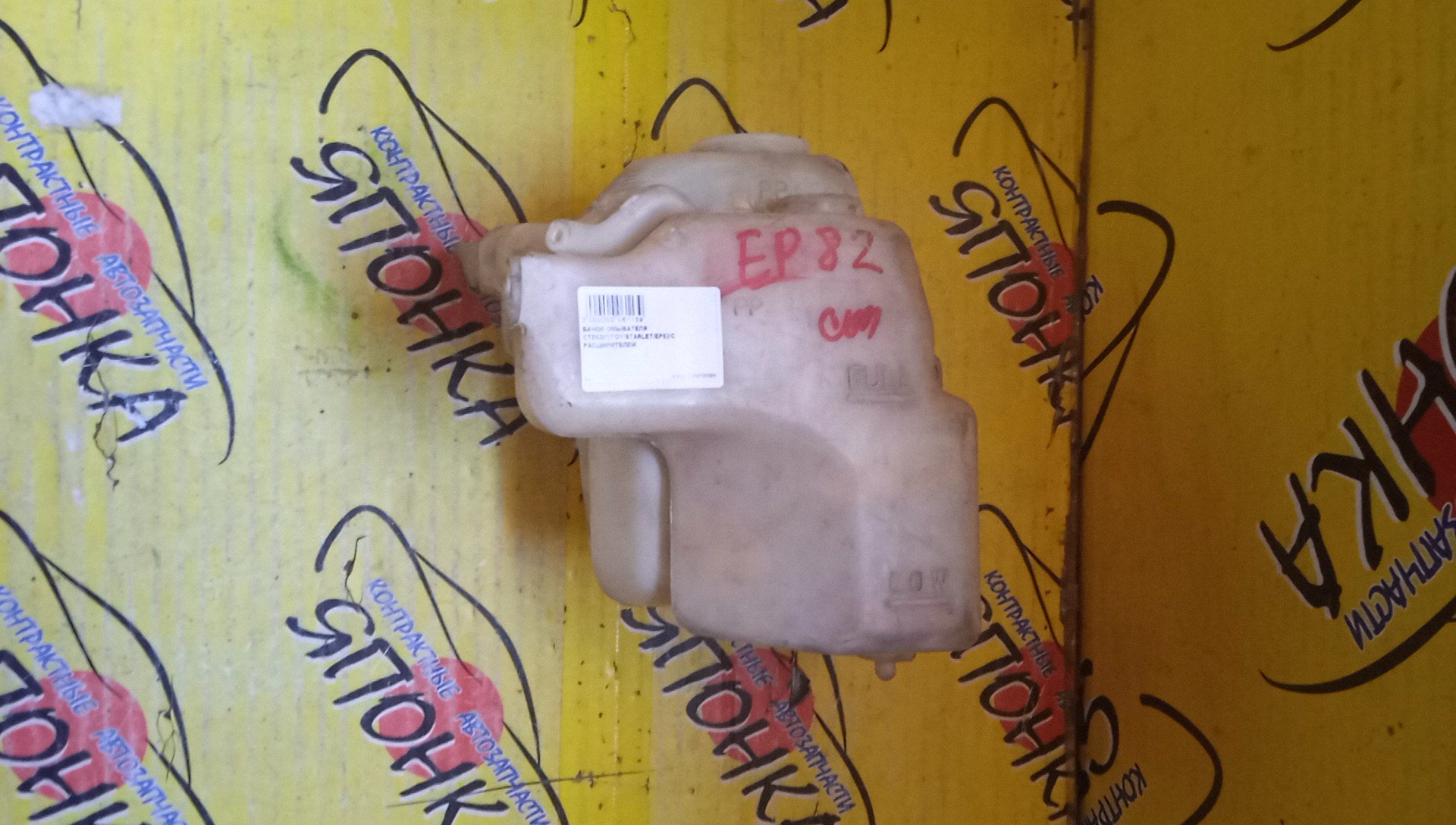 БАЧОК ОМЫВАТЕЛЯ СТЕКОЛ/TOY/STARLET/EP82/С РАСШИРИТЕЛЕМ