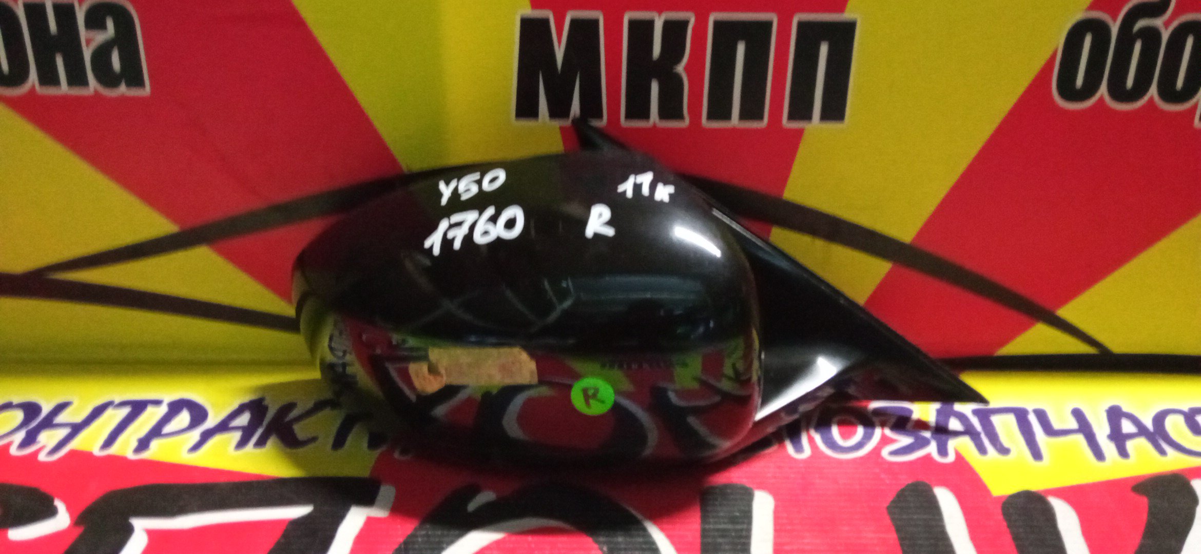 ЗЕРКАЛО/NIS/FUGA/PY50/PNY50/GY50/Y50/11 КОНТ/R