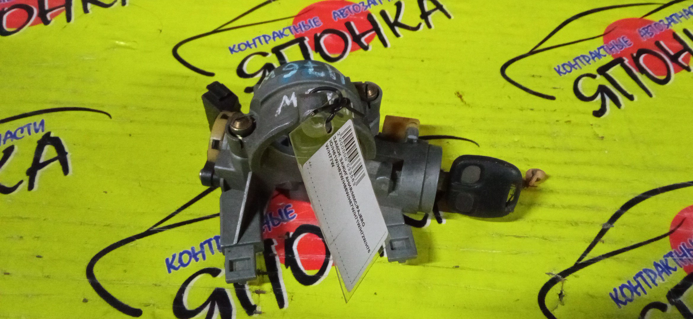 ЗАМОК ЗАЖИГАНИЯ/MMC/PAJERO IO/H61W/H62W/H66W/H67W/H71W/H72W/H76W/H77W