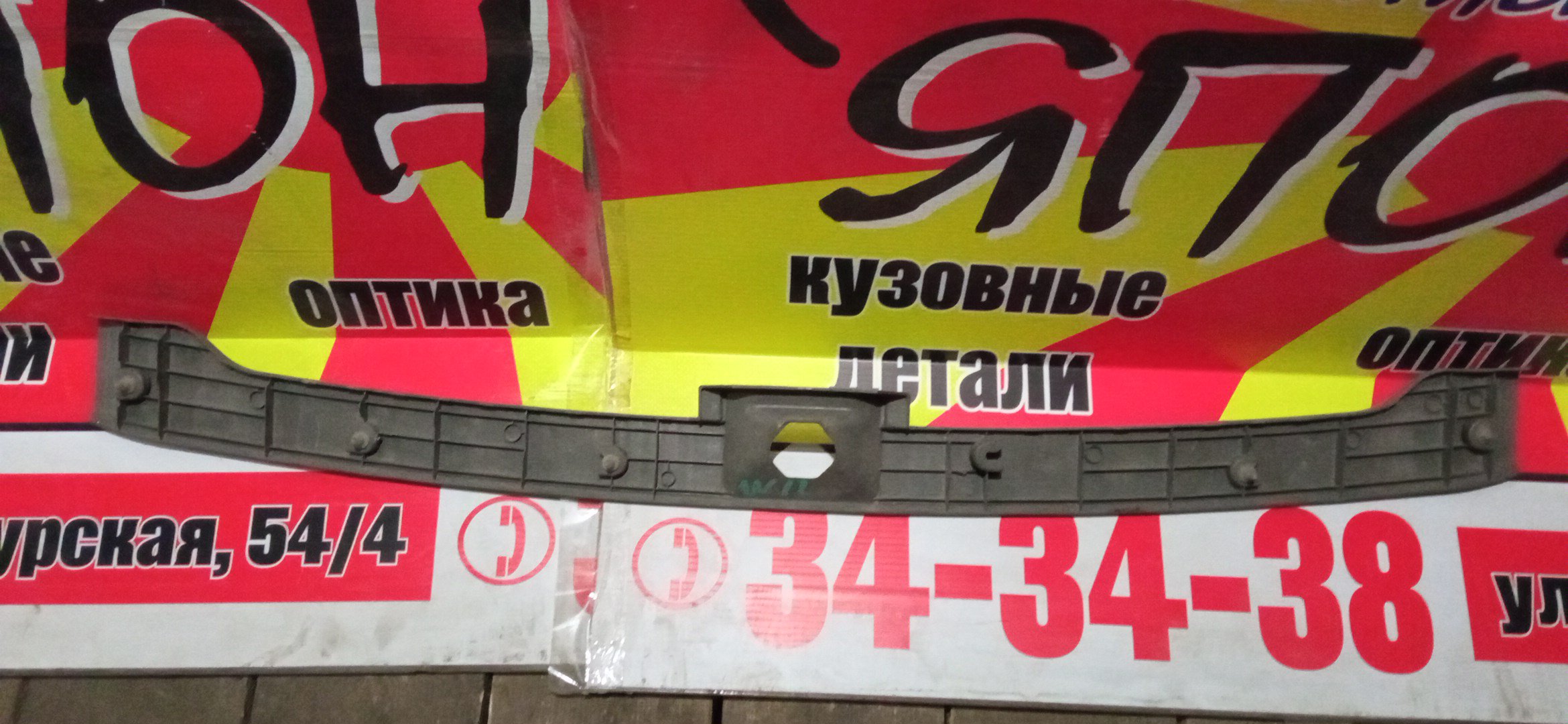 НАКЛАДКА ЗАМКА БАГАЖНИКА/NIS/AVENIR/AVENIR SALUT/W11