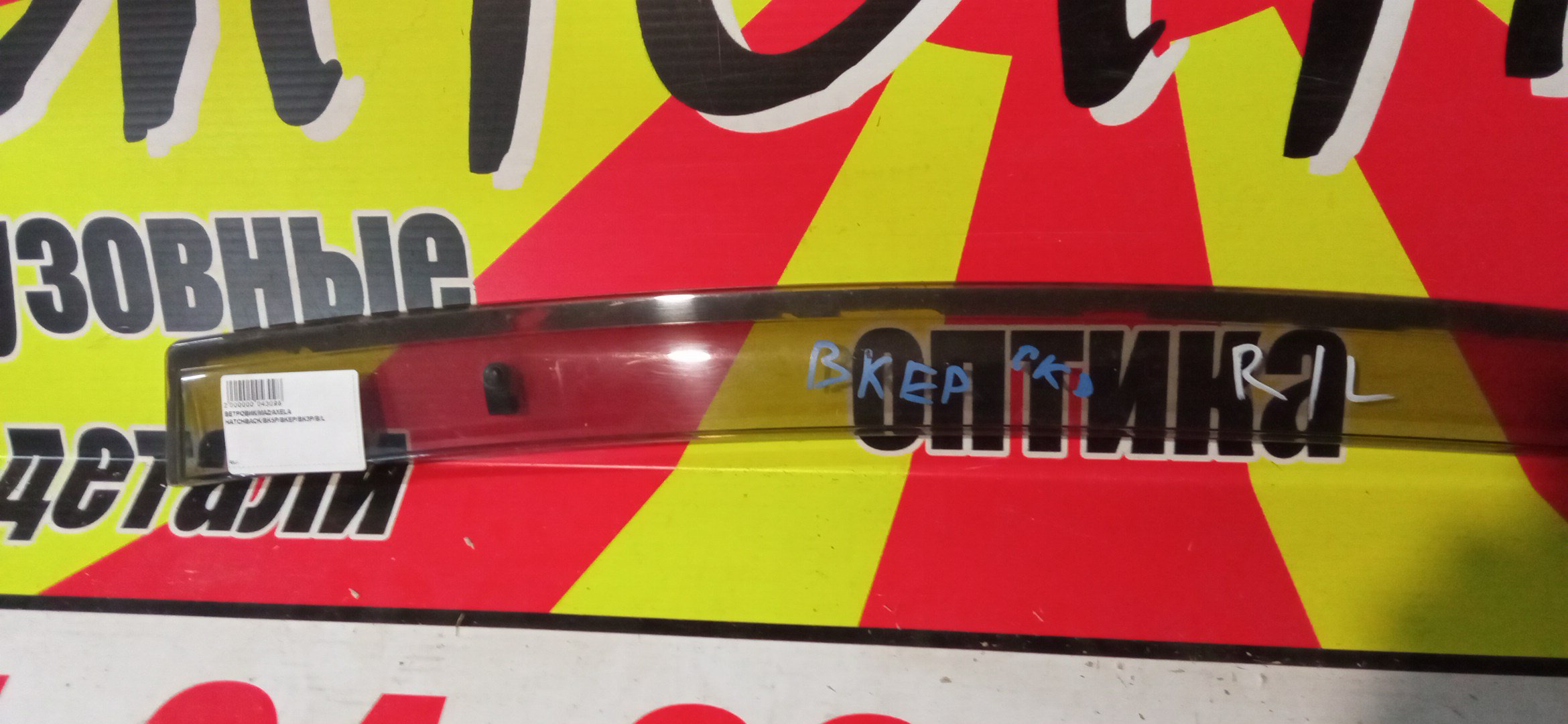 ВЕТРОВИК/MAZ/AXELA HATCHBACK/BK5P/BKEP/BK3P/B/L