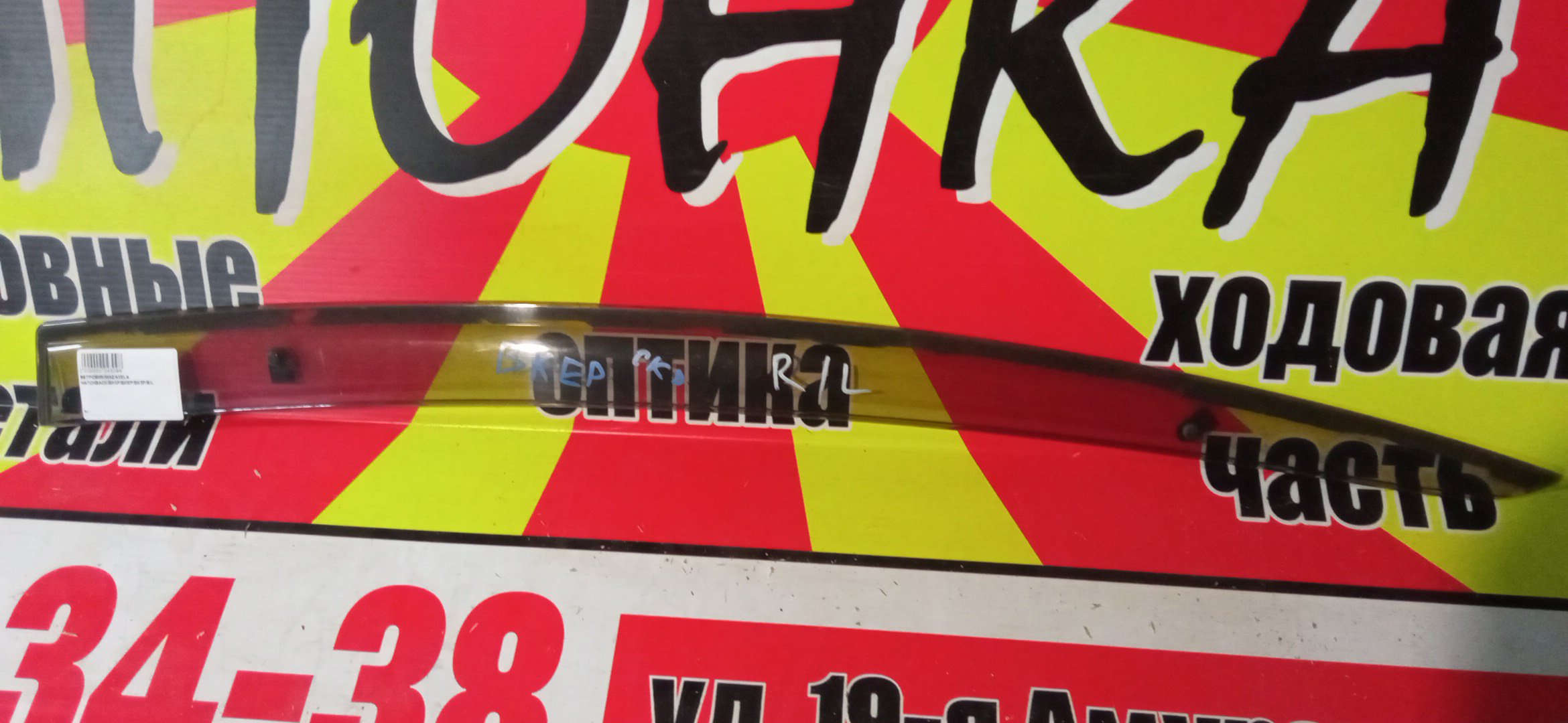 ВЕТРОВИК/MAZ/AXELA HATCHBACK/BK5P/BKEP/BK3P/B/L