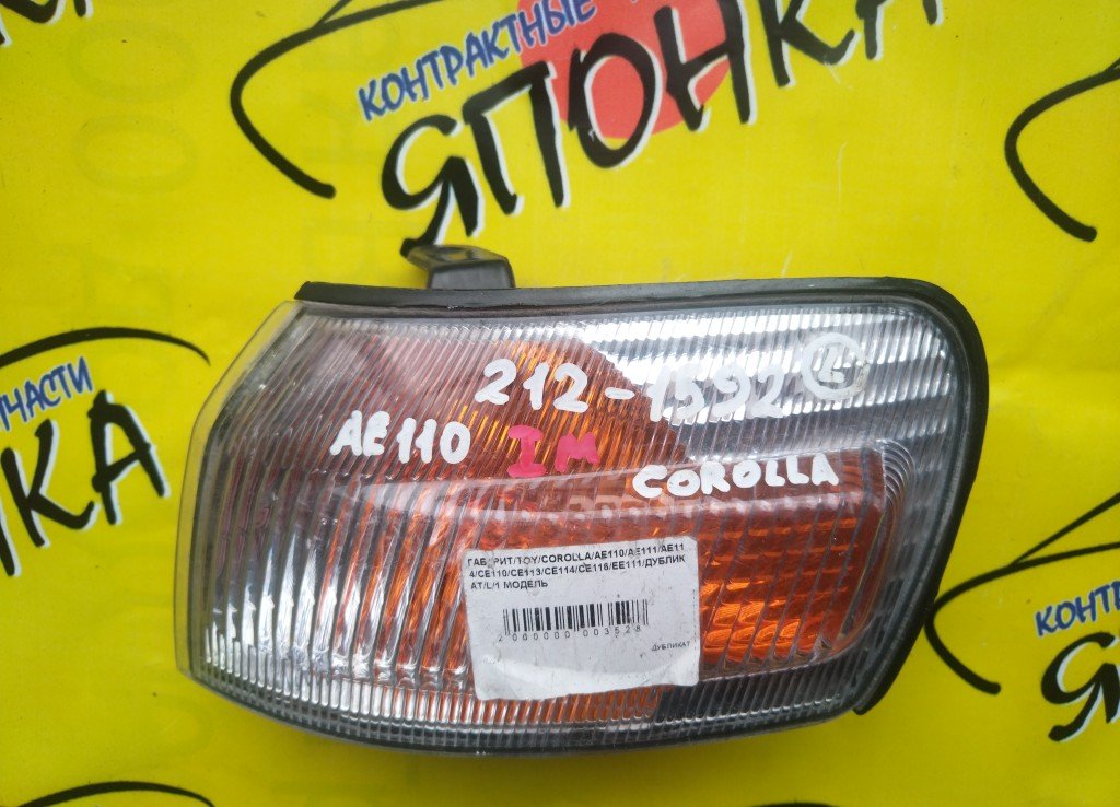 ГАБАРИТ/TOY/COROLLA/AE110/AE111/AE114/CE110/CE113/CE114/CE116/EE111/ДУБЛИКАТ/L/1 МОДЕЛЬ